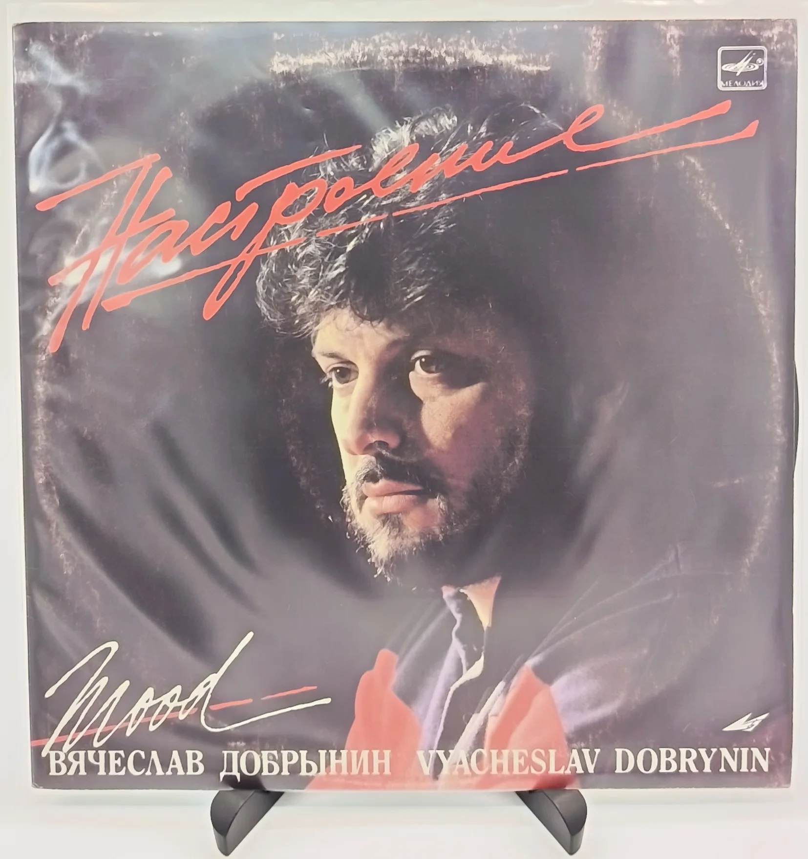 Вячеслав Добрынин - Настроение, LP (VG/EX)