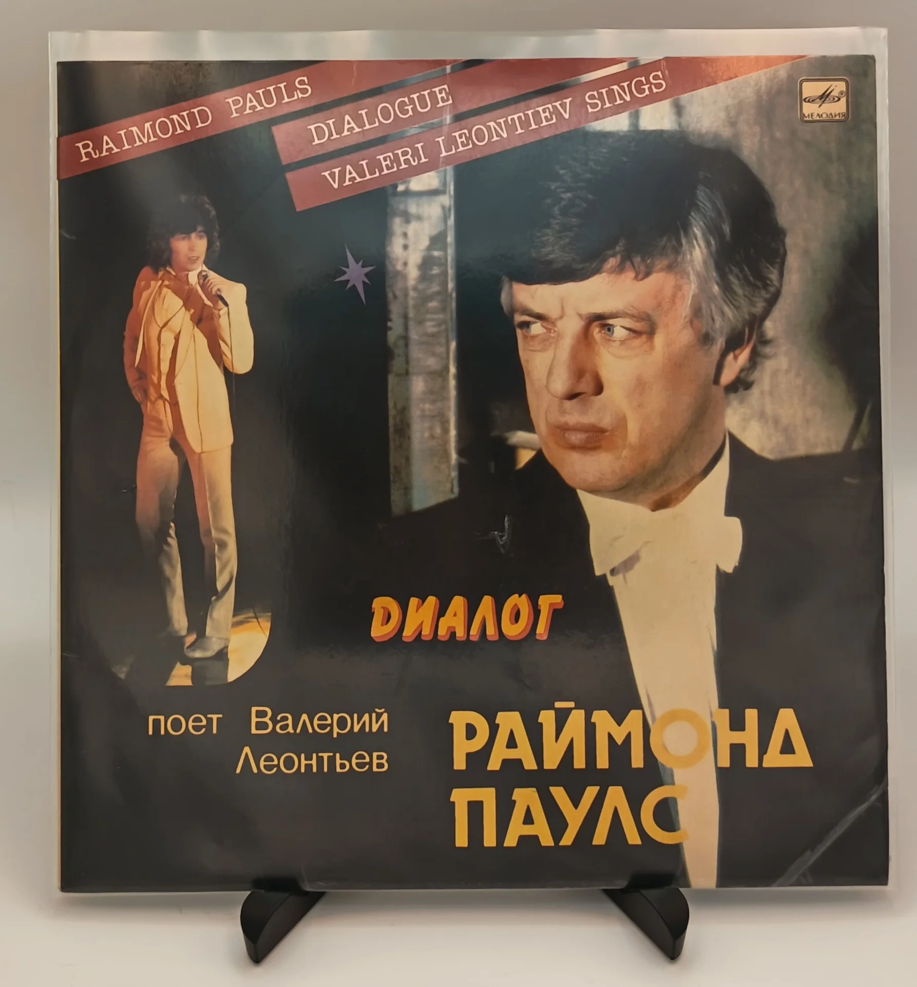 Раймонд Паулс- Диалог. Поет Валерий Леонтьев, LP (EX/EX)