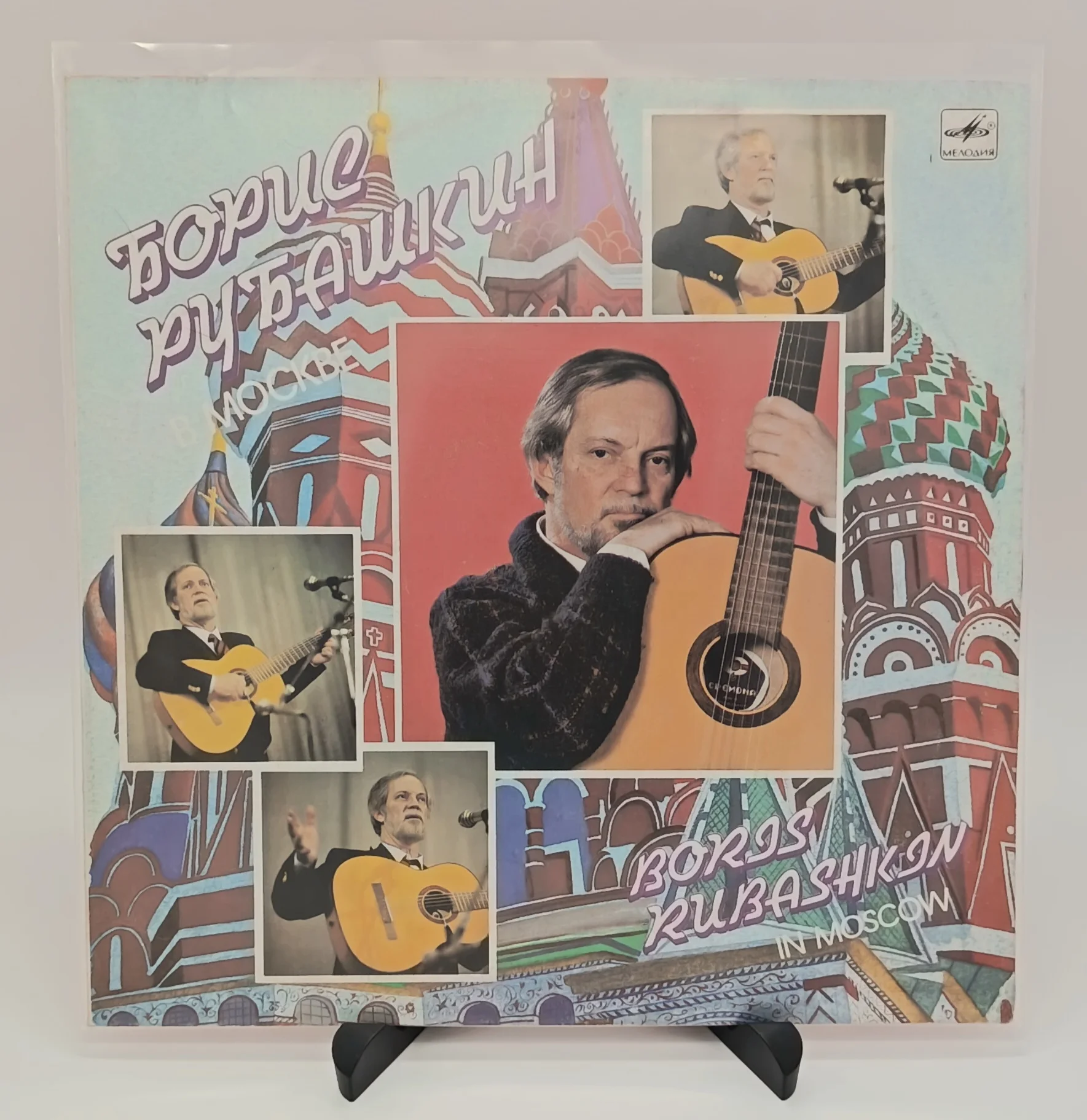 Boris Rubaschkin - Борис Рубашкин В Москве, LP (Good/VG)
