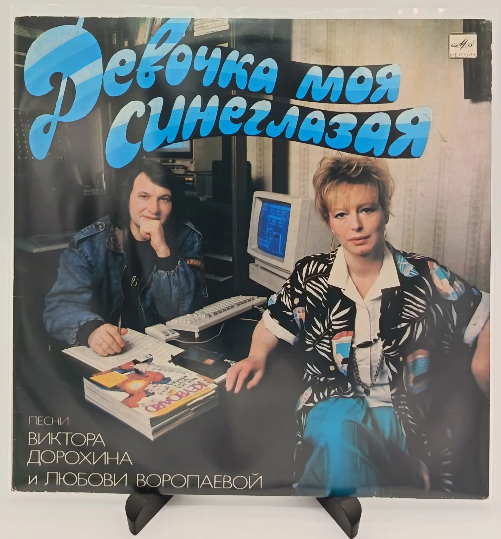 В. Дорохин,Л.Воропаева - Девочка моя синеглазая,LP (EX/EX)