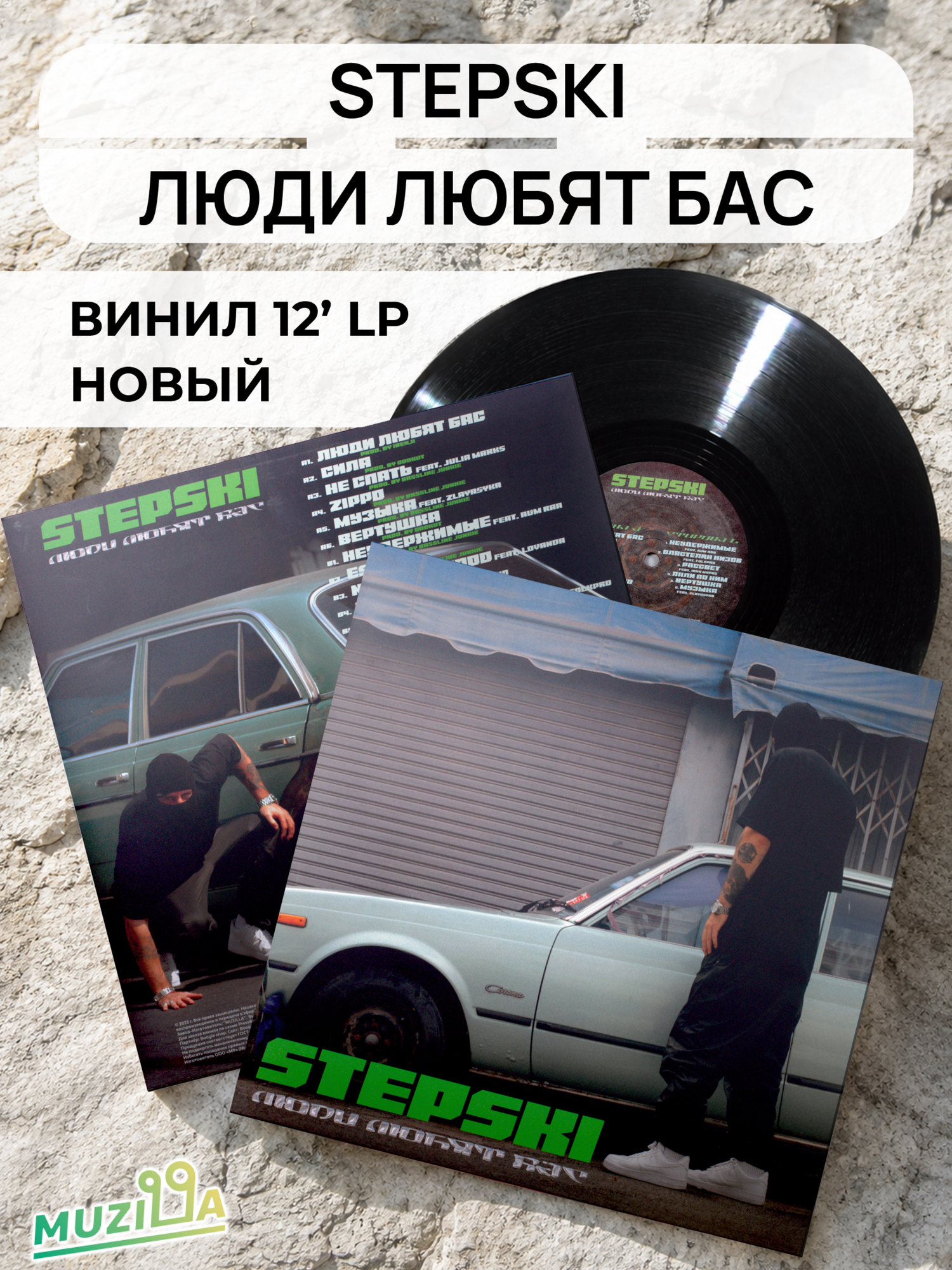 Виниловая пластинка - Stepski - Люди Любят Басс