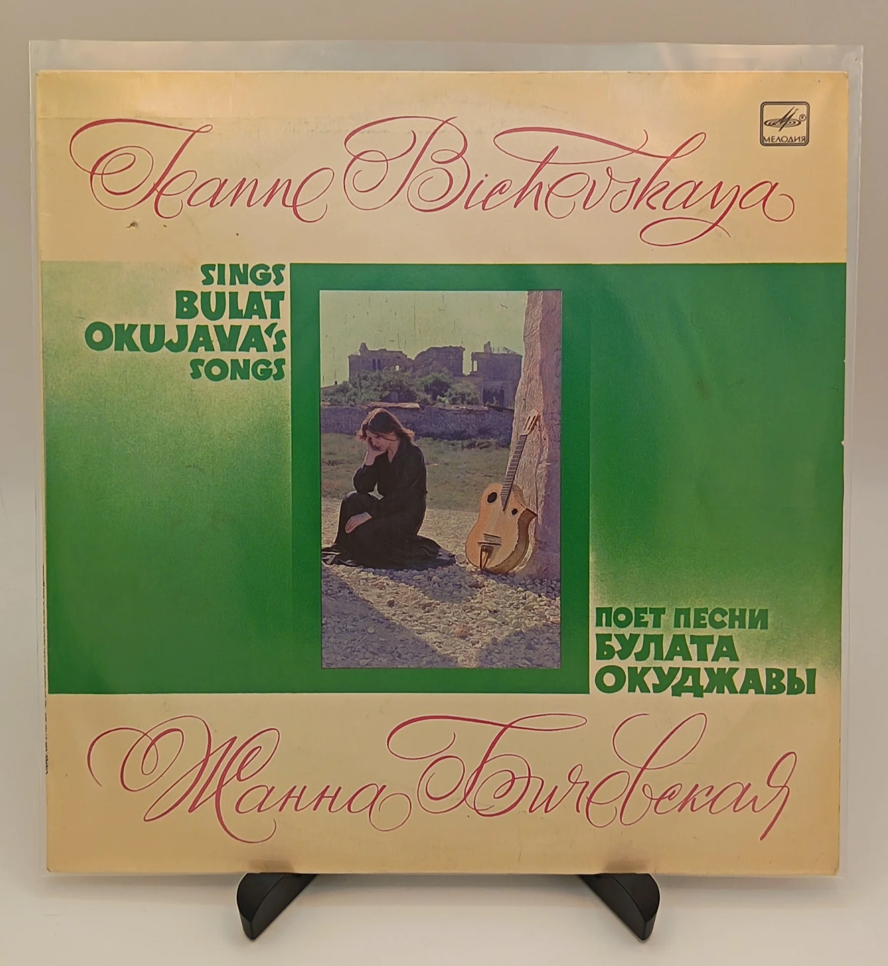 Жанна Бичевская - Поет Песни Булата Окуджавы, LP (VG/EX)