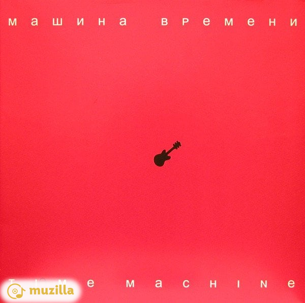 Машина Времени - Time Machine LP SRLP 00001