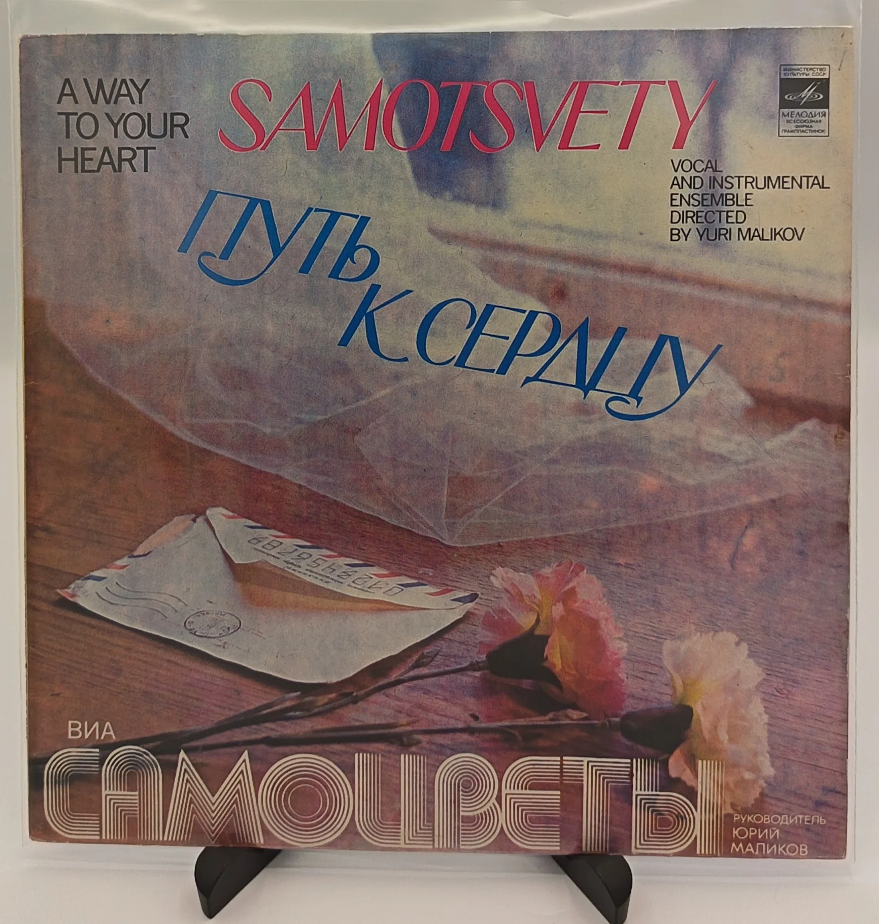Самоцветы - Путь к сердцу, LP (VG/EX)