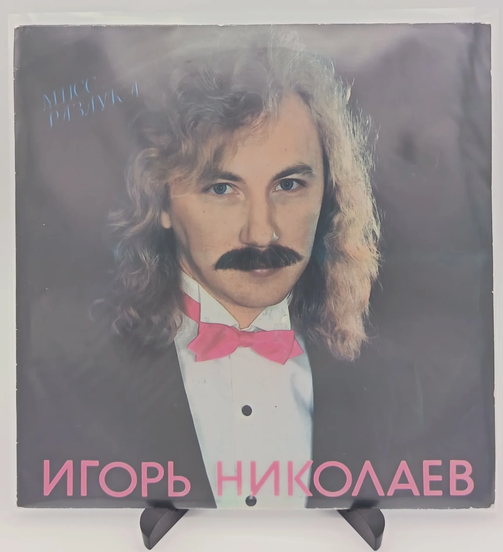 Игорь Николаев - Мисс Разлука, LP (NM/EX)
