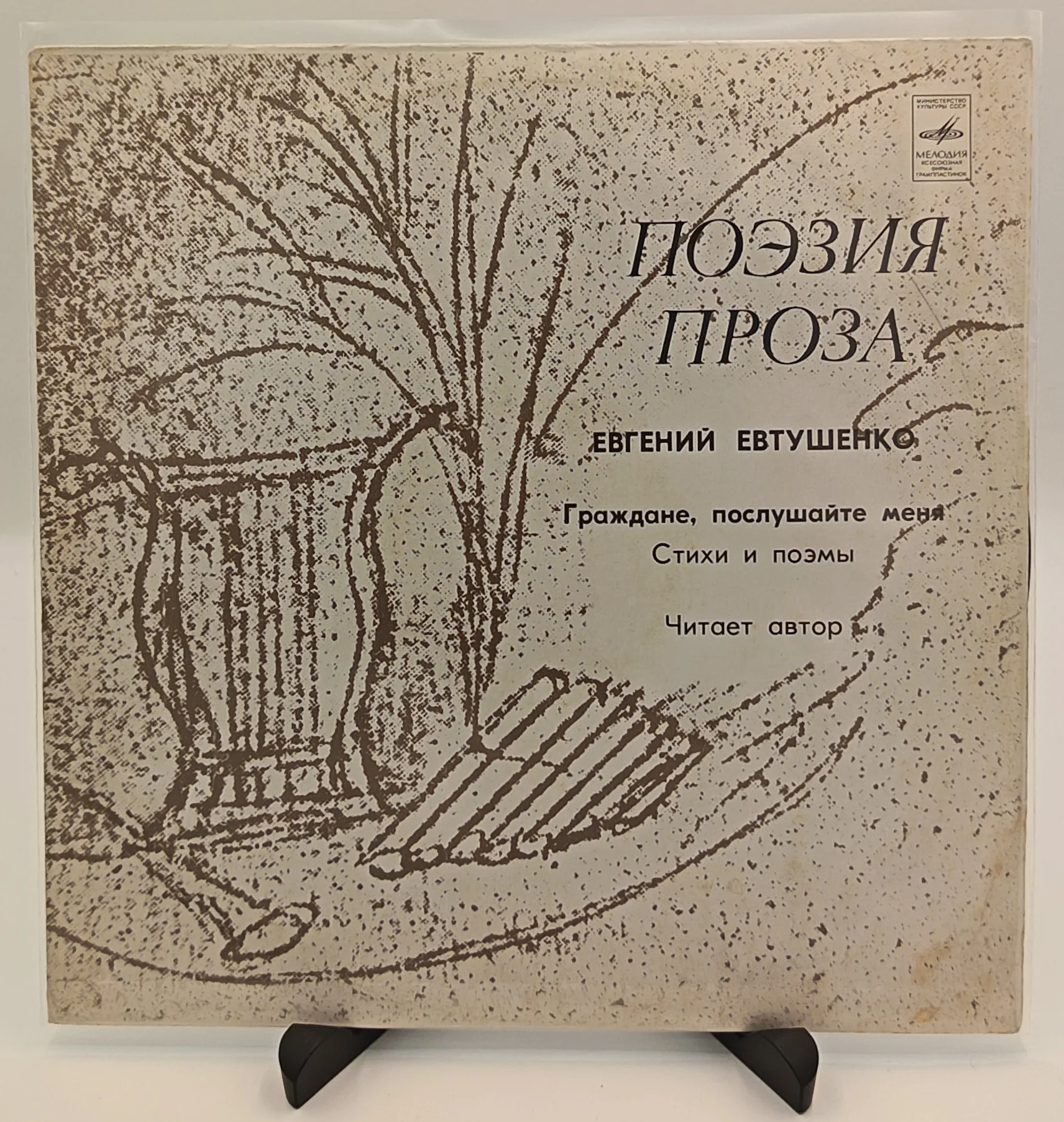 Евгений Евтушенко - Граждане, послушайте меня, LP (EX/VG)