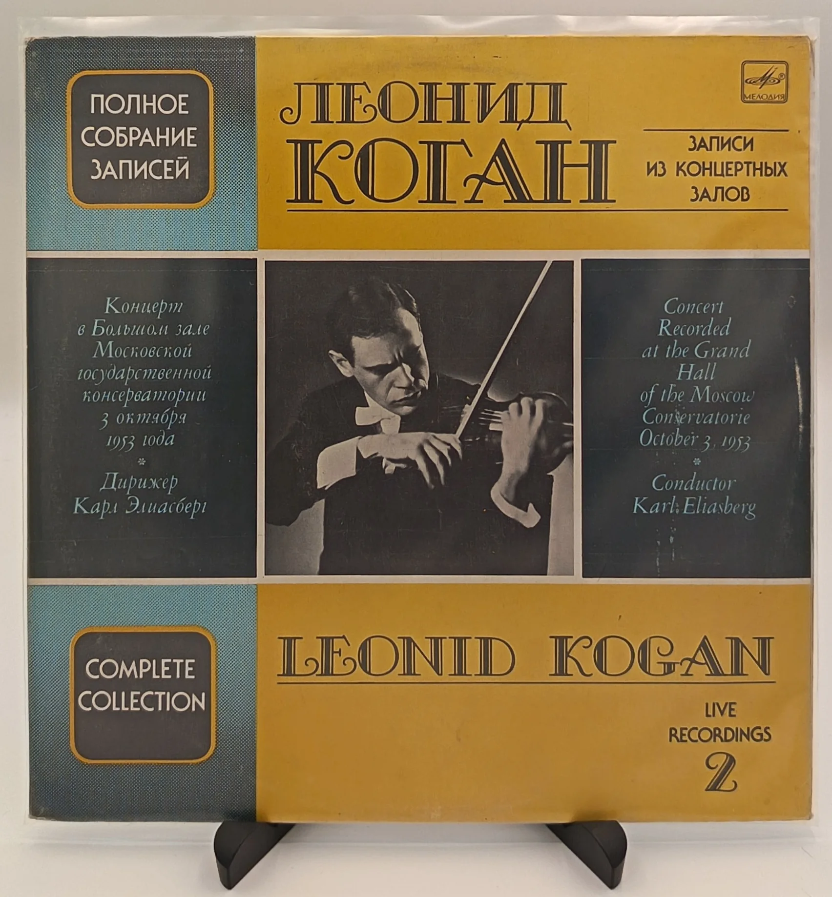 Леонид Коган, скрипка. Собрание записей. LP(EX/EX)