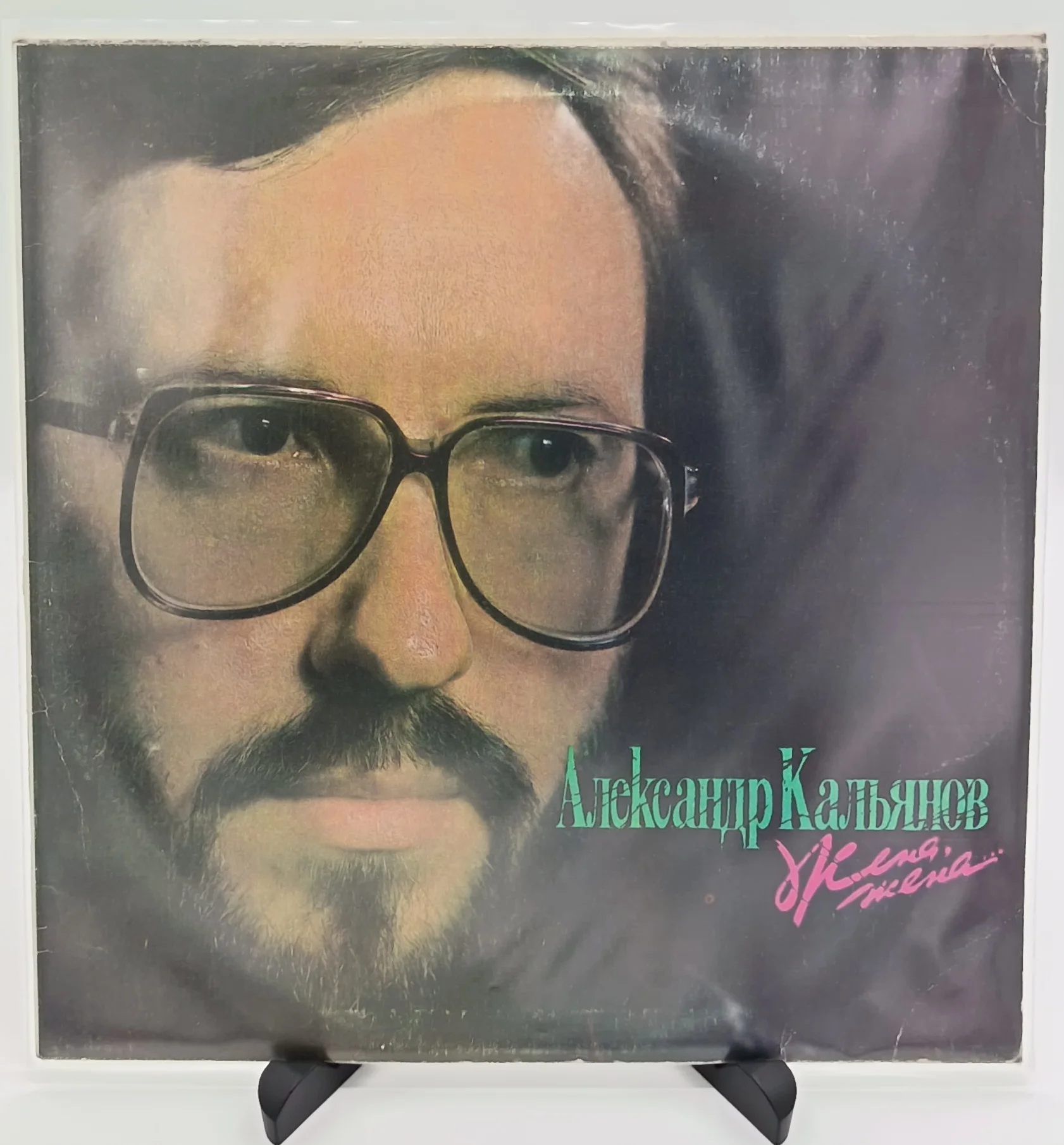 Александр Кальянов - Жена, Жена., LP (VG/VG+)