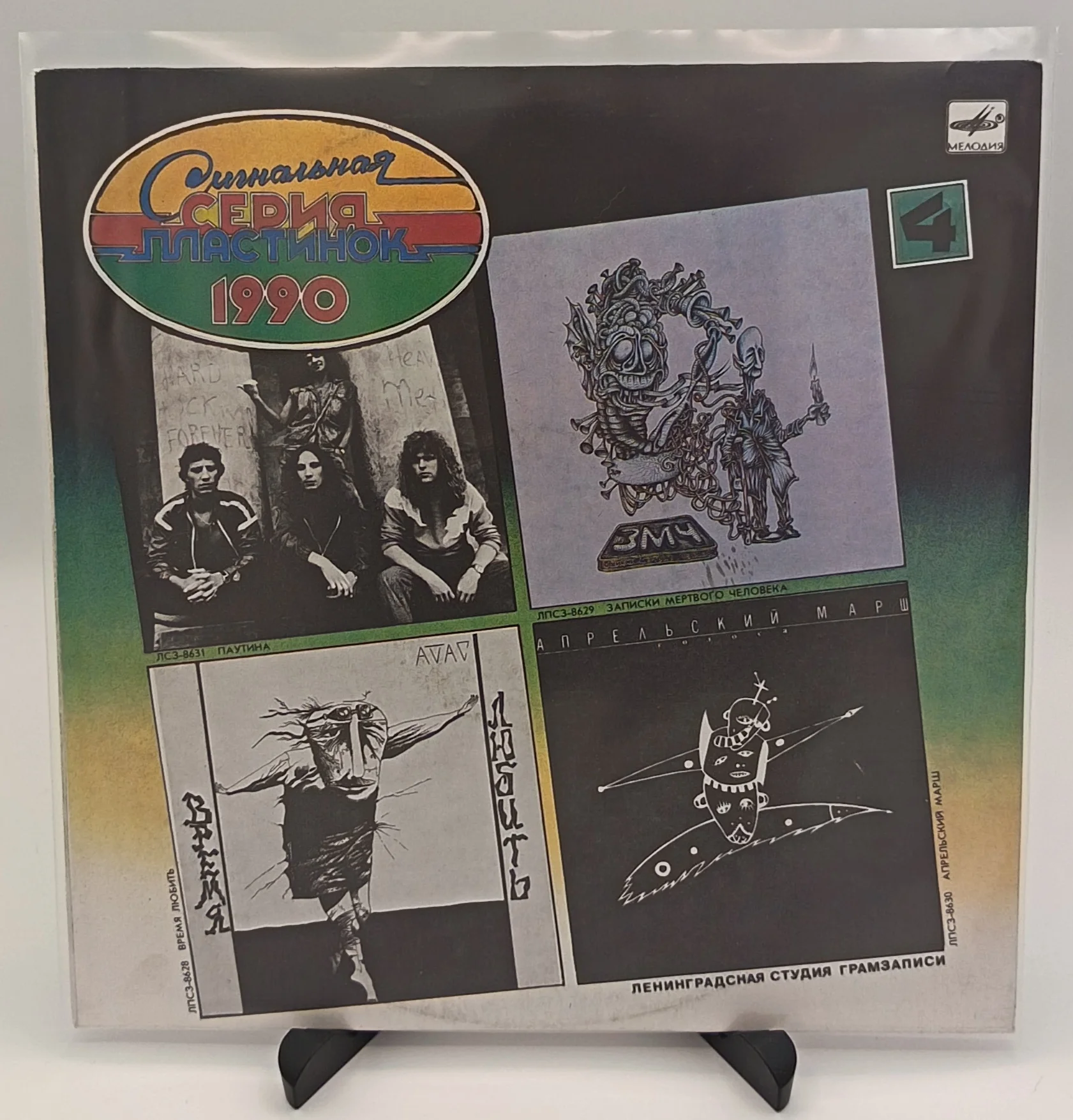 Сигнальная cерия пластинок 1990 (4), LP (NM/NM)