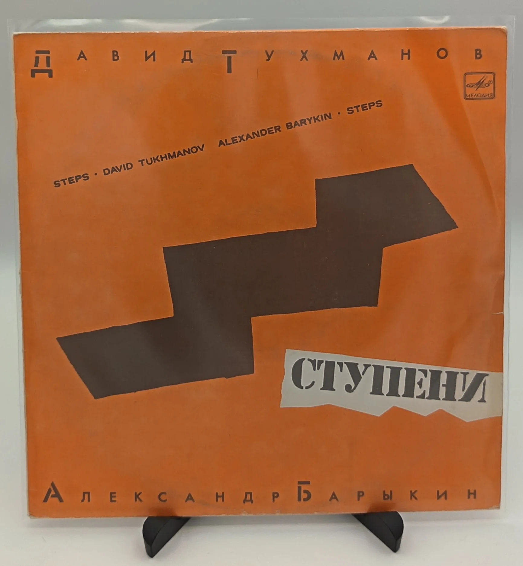 Давид Тухманов, Александр Барыкин - Ступени, LP (VG+/VG+)