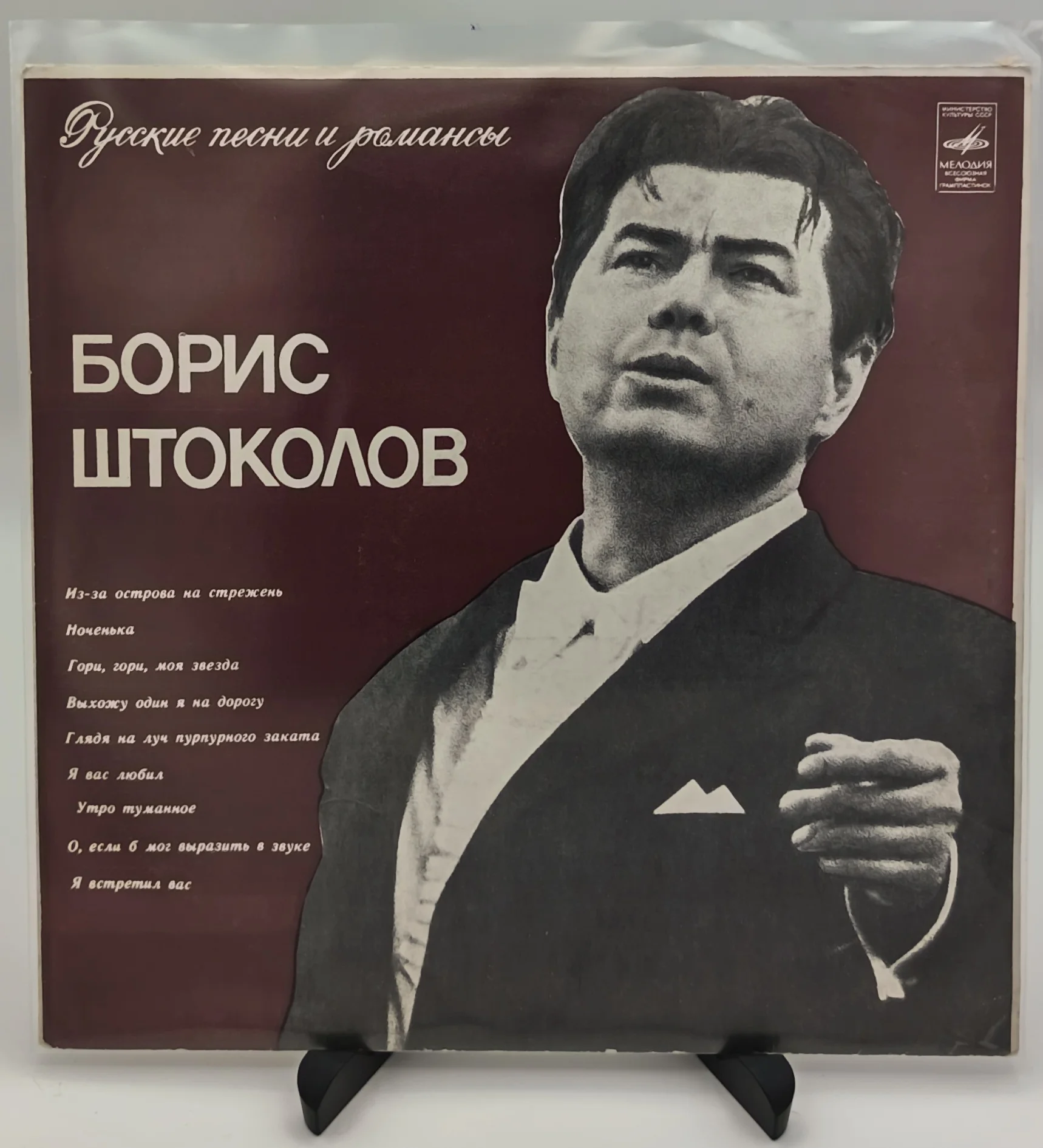 Борис Штоколов - Русские песни и романсы, LP (EX/VG)