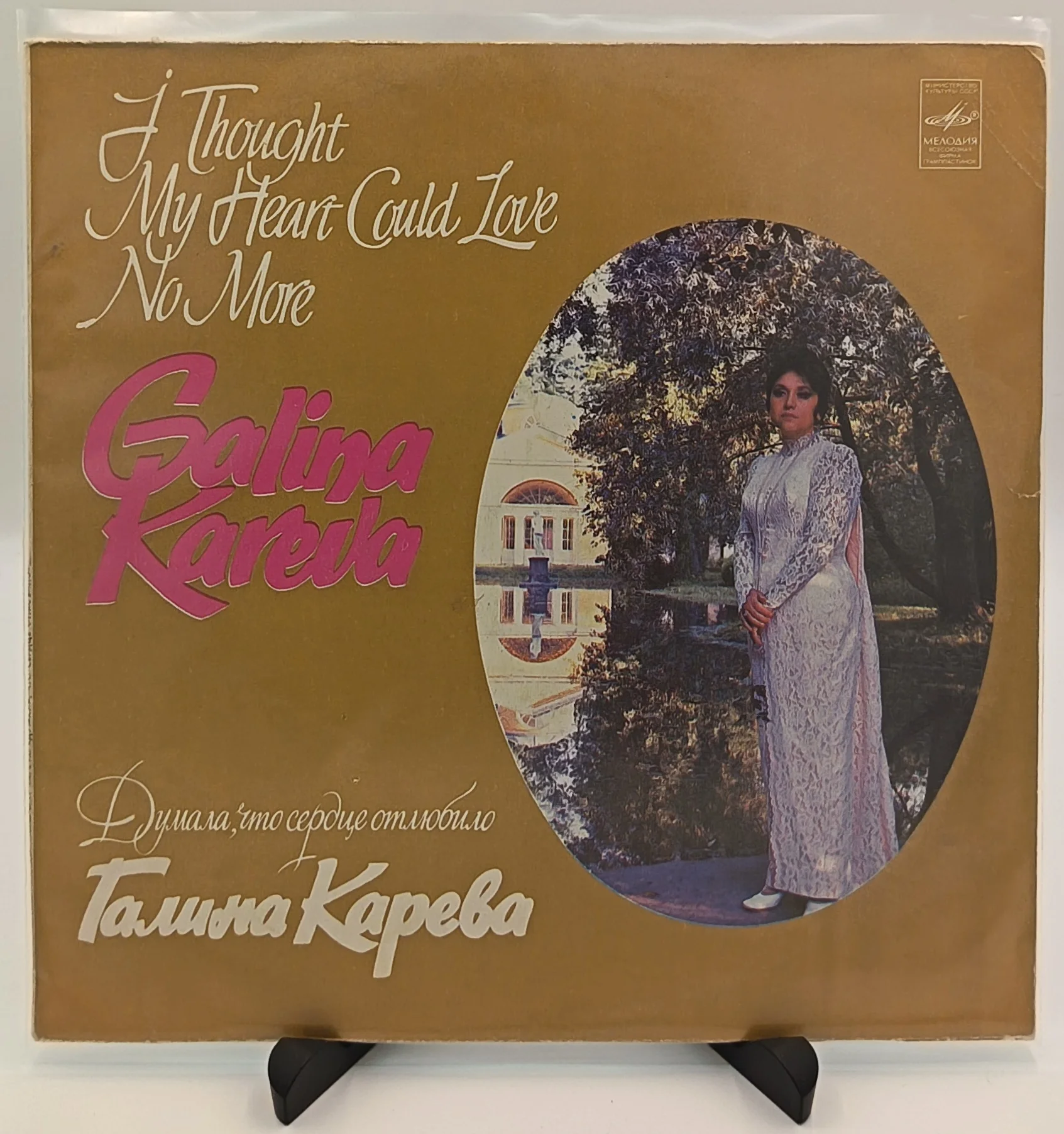 Галина Карева - Думала, что сердце отлюбило, LP (EX/VG)