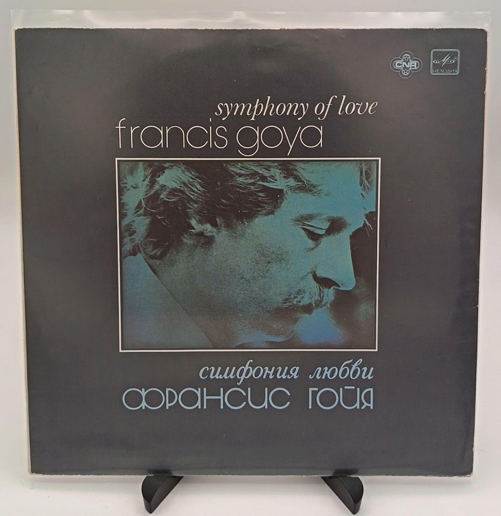 Francis Goya - Симфония Любви, LP (EX/VG+)