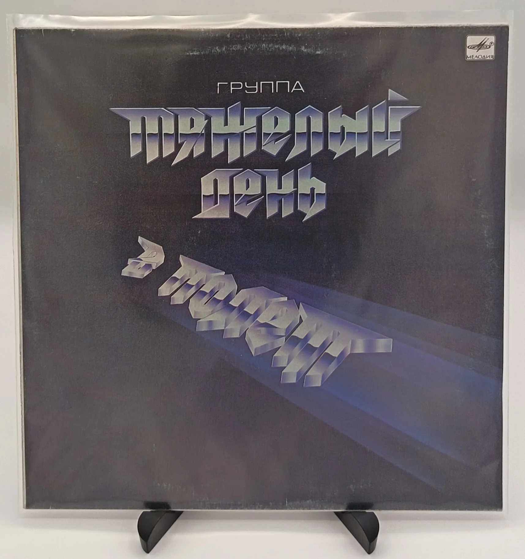 Тяжелый День - В полёт, LP (VG+/VG+)