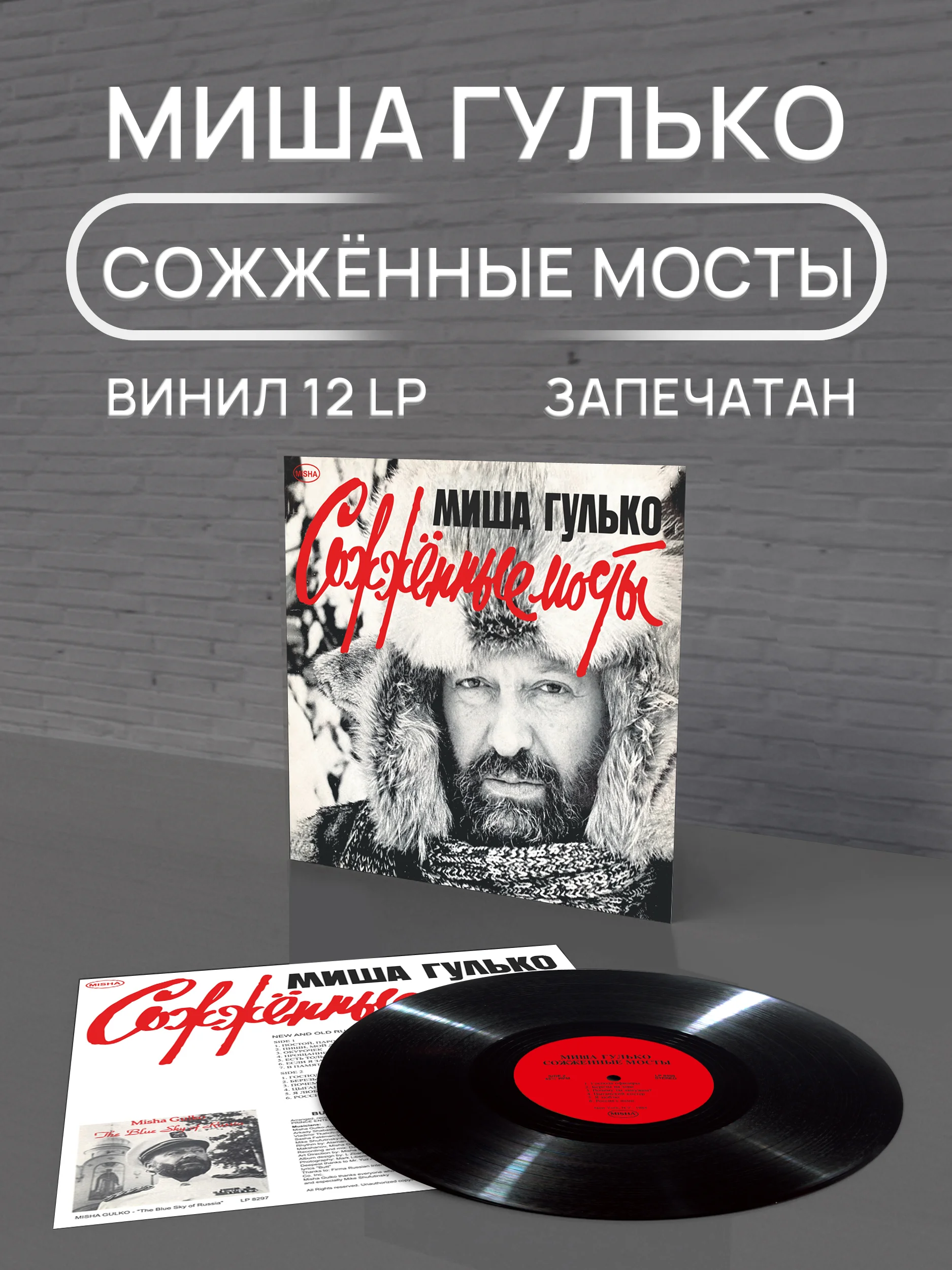 Миша Гулько – Сожженные мосты