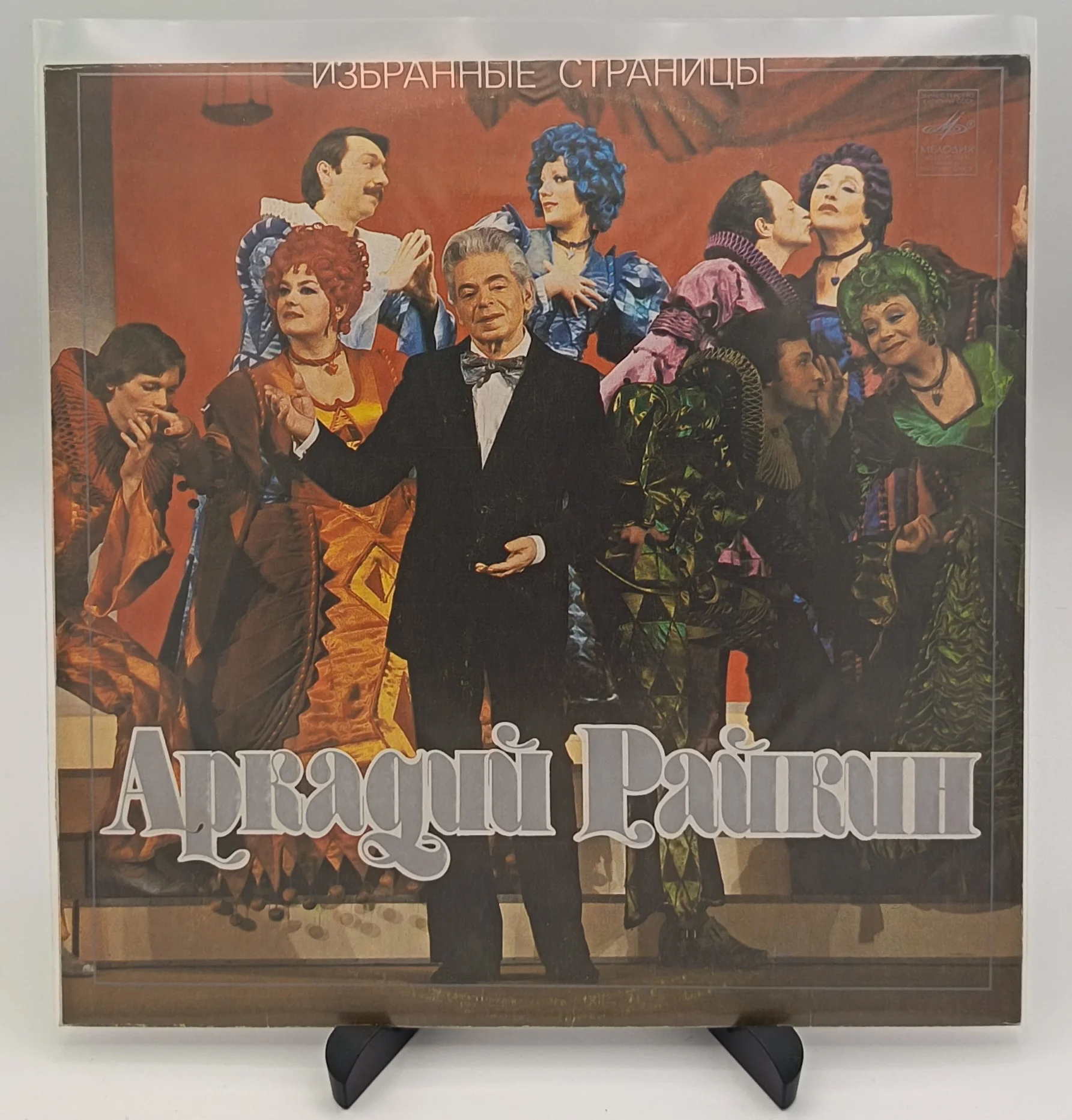 Аркадий Райкин - Избранные страницы, LP (NM/NM)