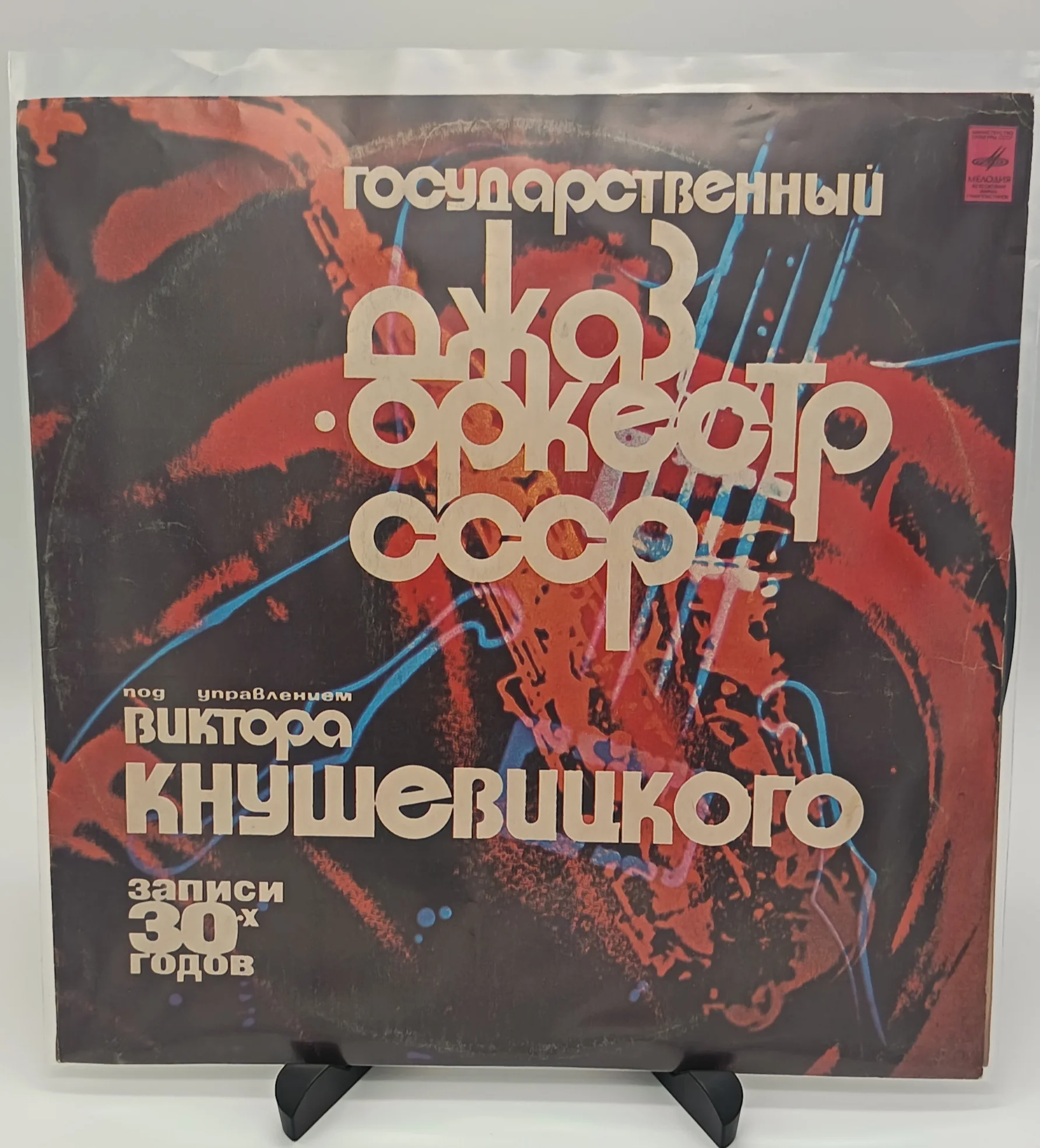Гос. Джаз-Оркестр СССР -Записи 30-х Годов, LP (VG/VG)