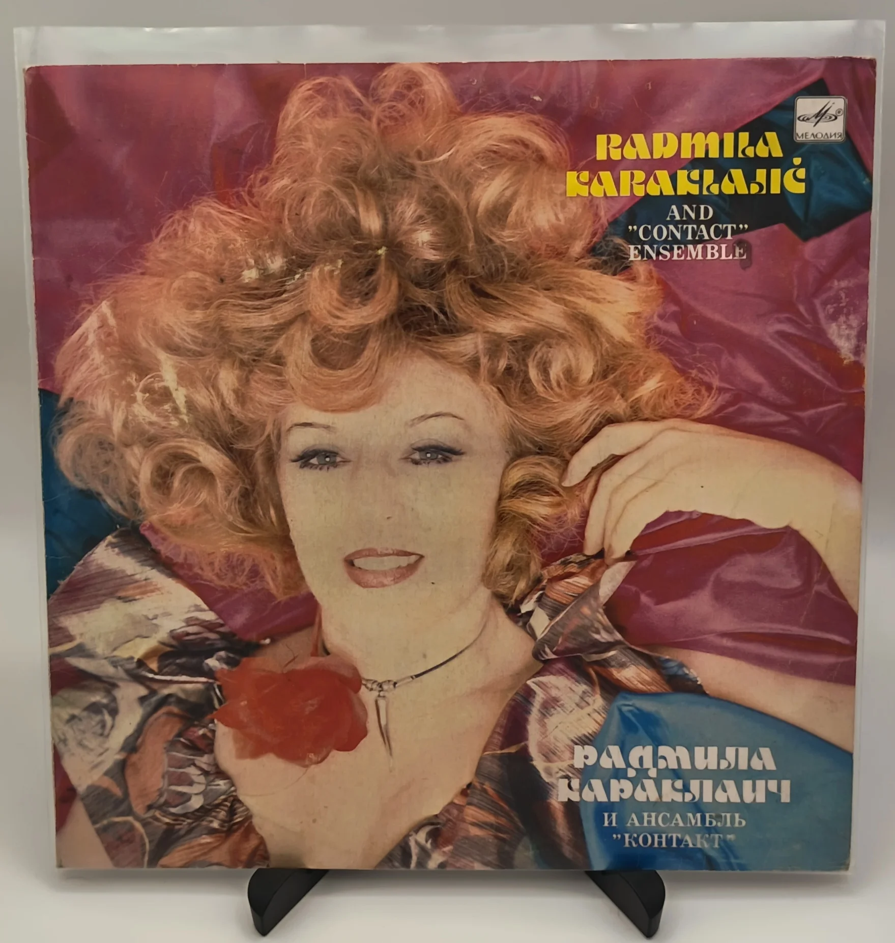 Радмила Караклаич и Ансамбль "Контакт", LP (EX/EX)