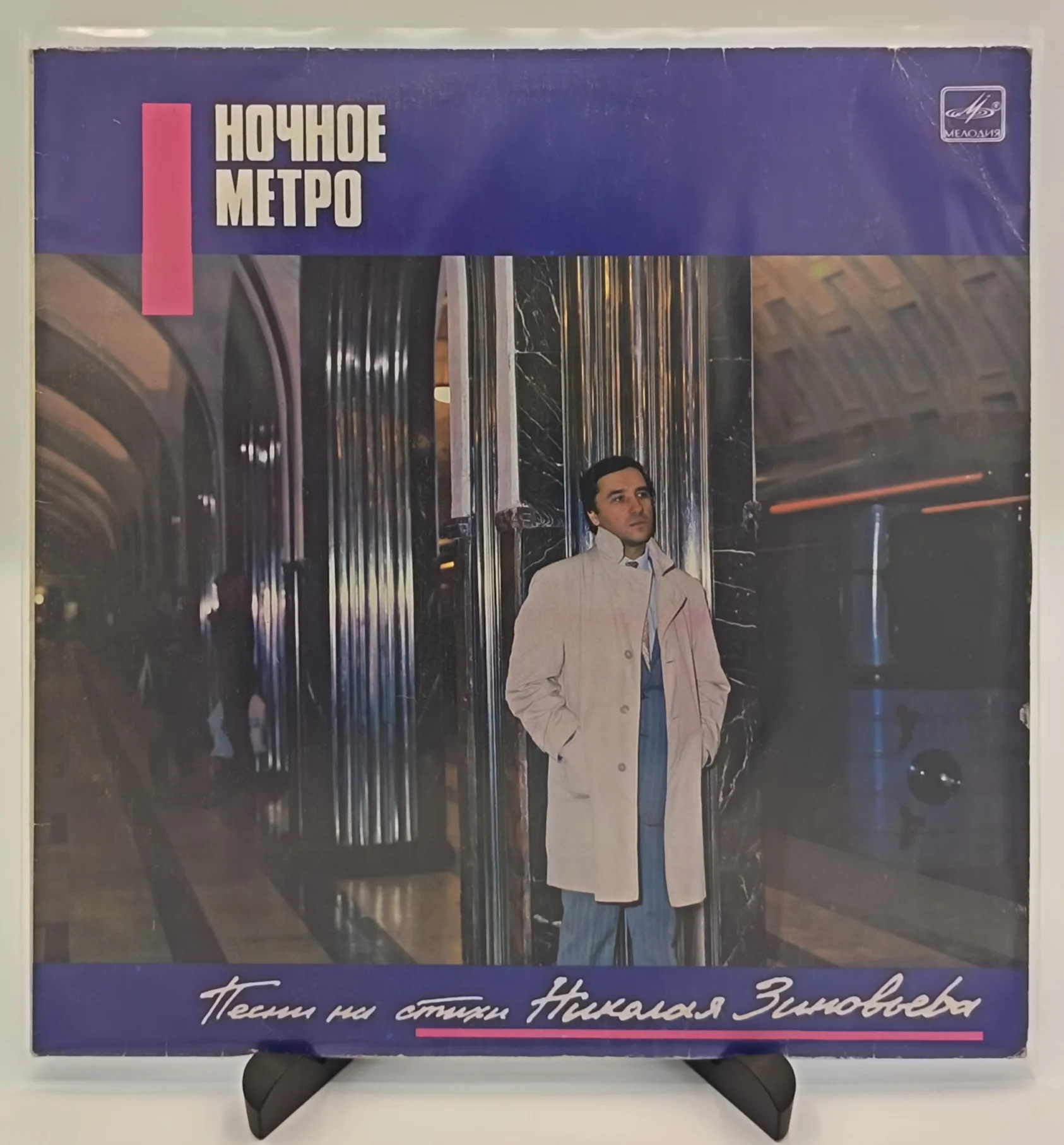 Николай Зиновьев - Ночное метро, LP (VG+/EX)