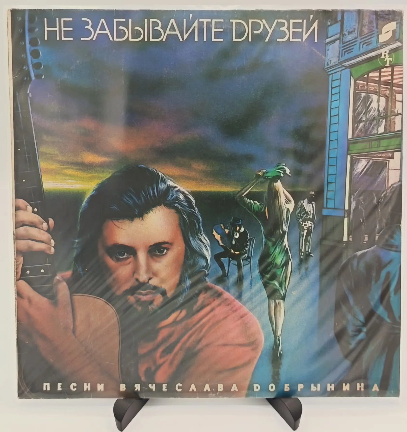 Вячеслав Добрынин - Не забывайте друзей, LP(VG/EX)