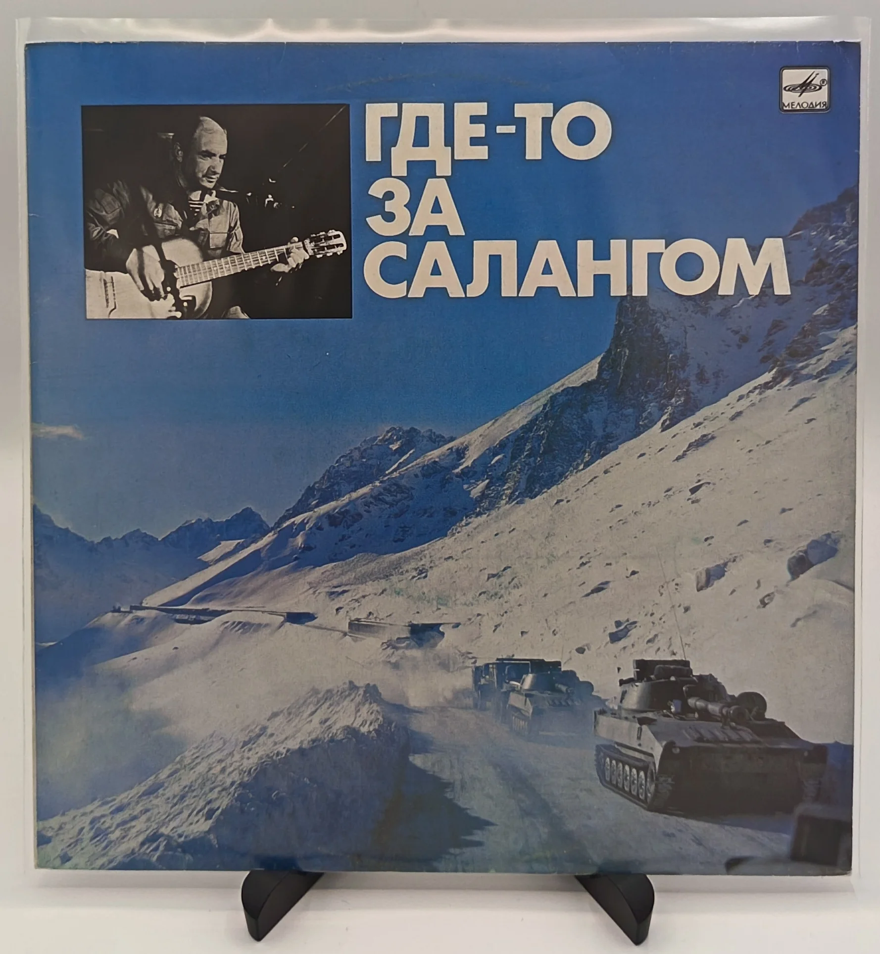 Александр Минаев - Где-то за Салангом, LP (EX/EX)