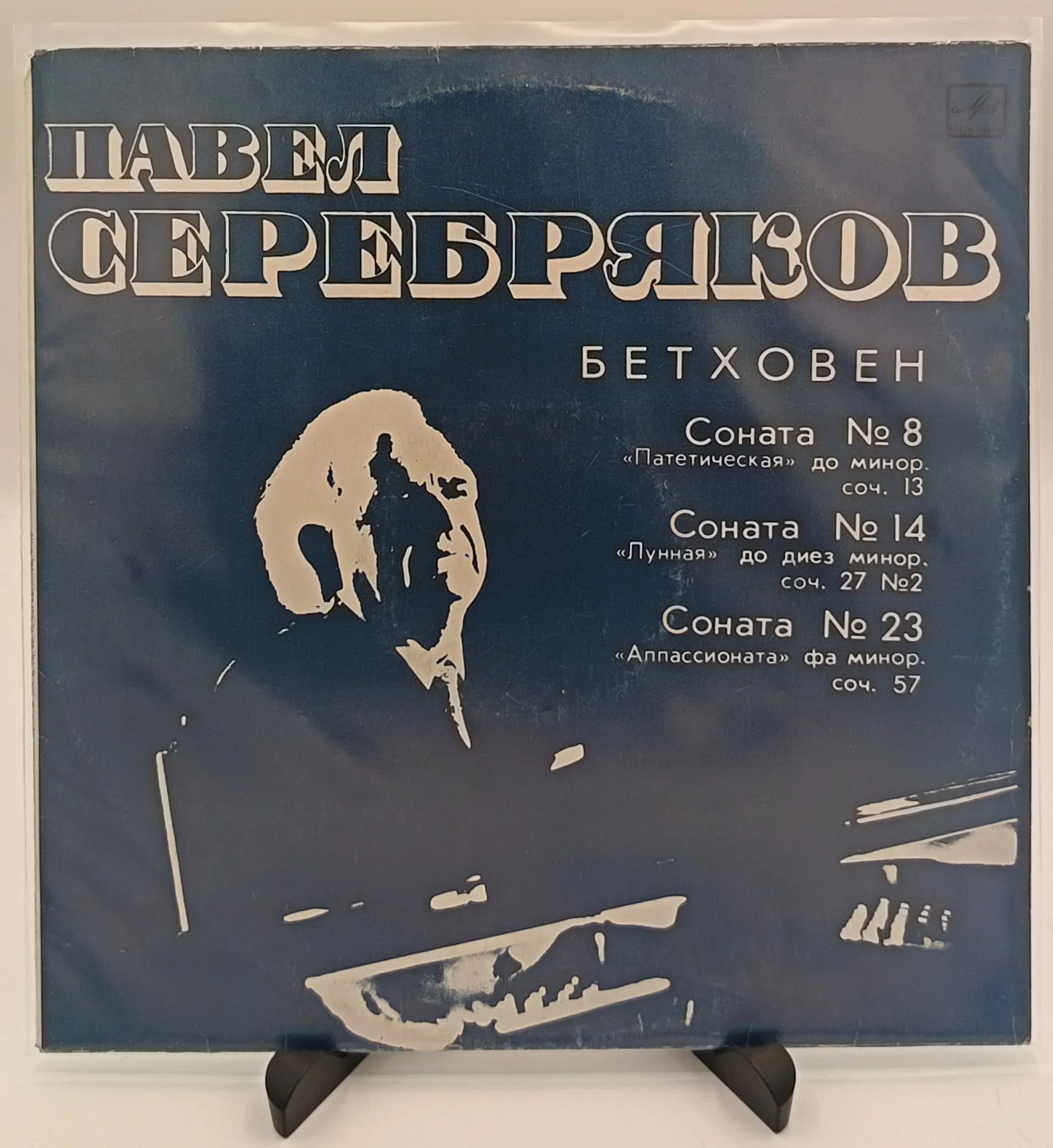 Павел Серебряков (Бетховен) - Соната N8/14/23, LP (VG+/VG+)