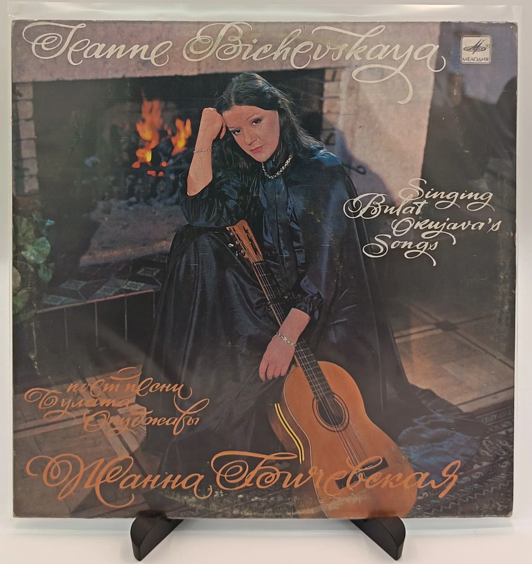 Жанна Бичевская - Поет песни Б.Окуджавы, LP (VG+/EX)