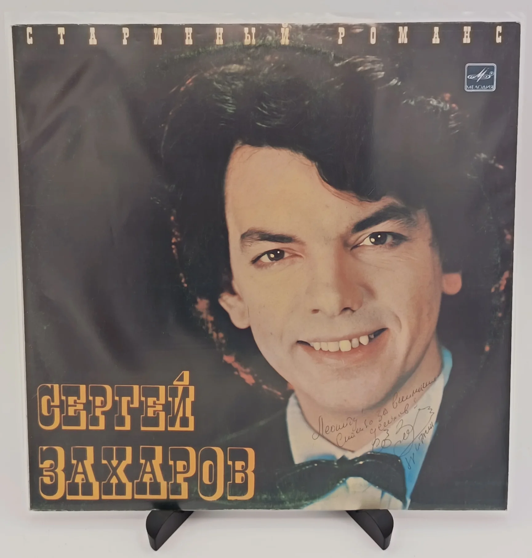 Сергей Захаров (2) - Старинный романс, LP (NM/EX)