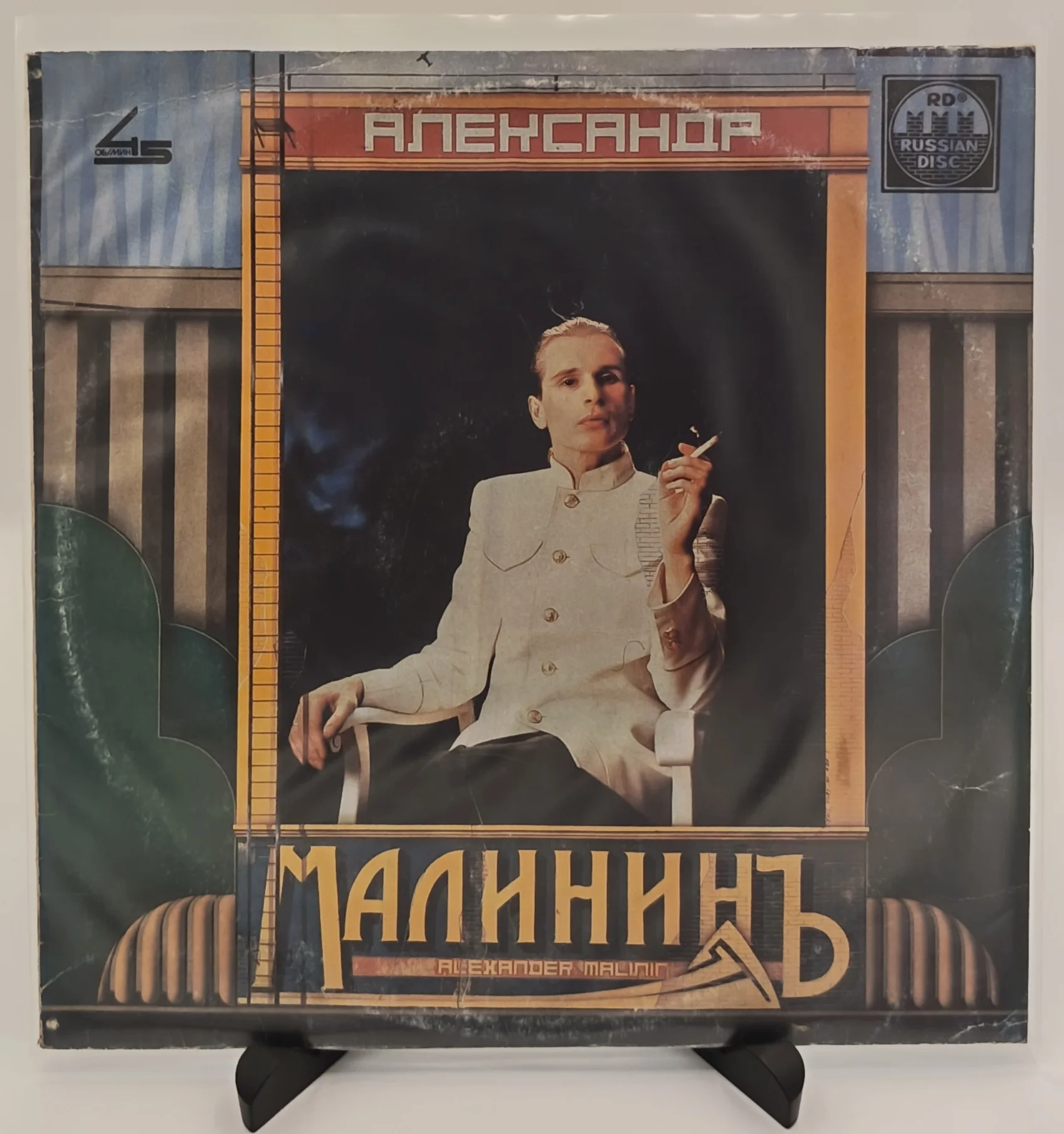 Александр Малинин - Александр Малининъ, LP (VG/VG)