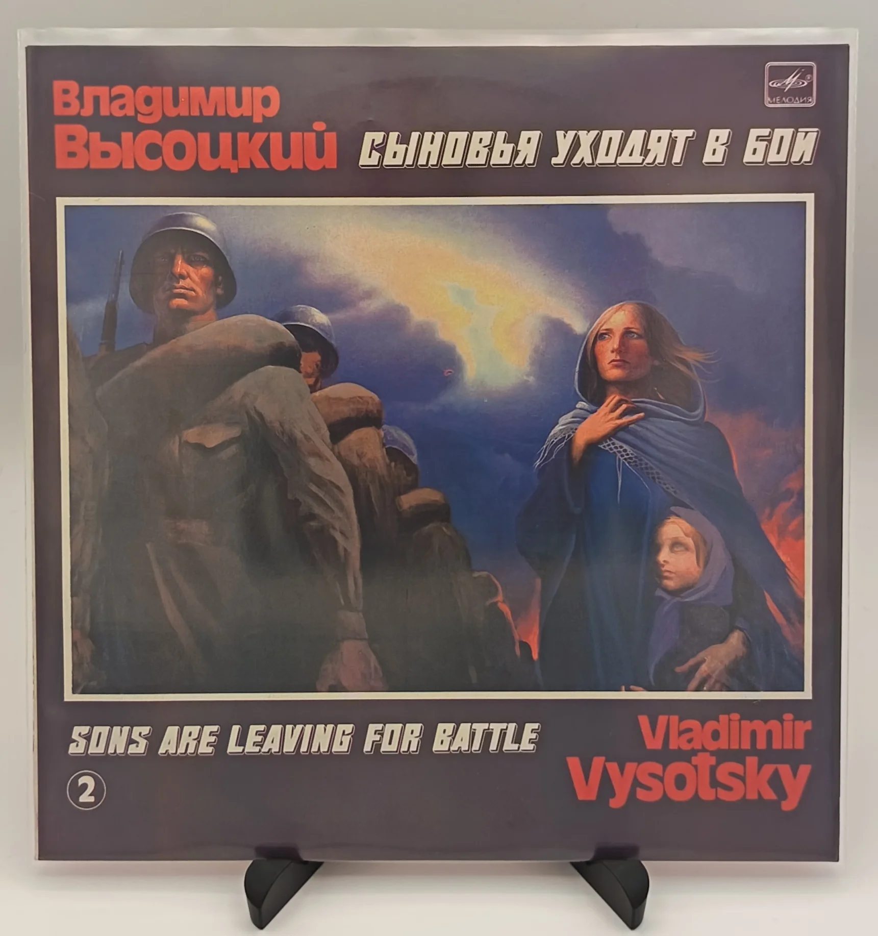 Владимир Высоцкий - Сыновья Уходят В Бой - 2, LP.(EX/NM)