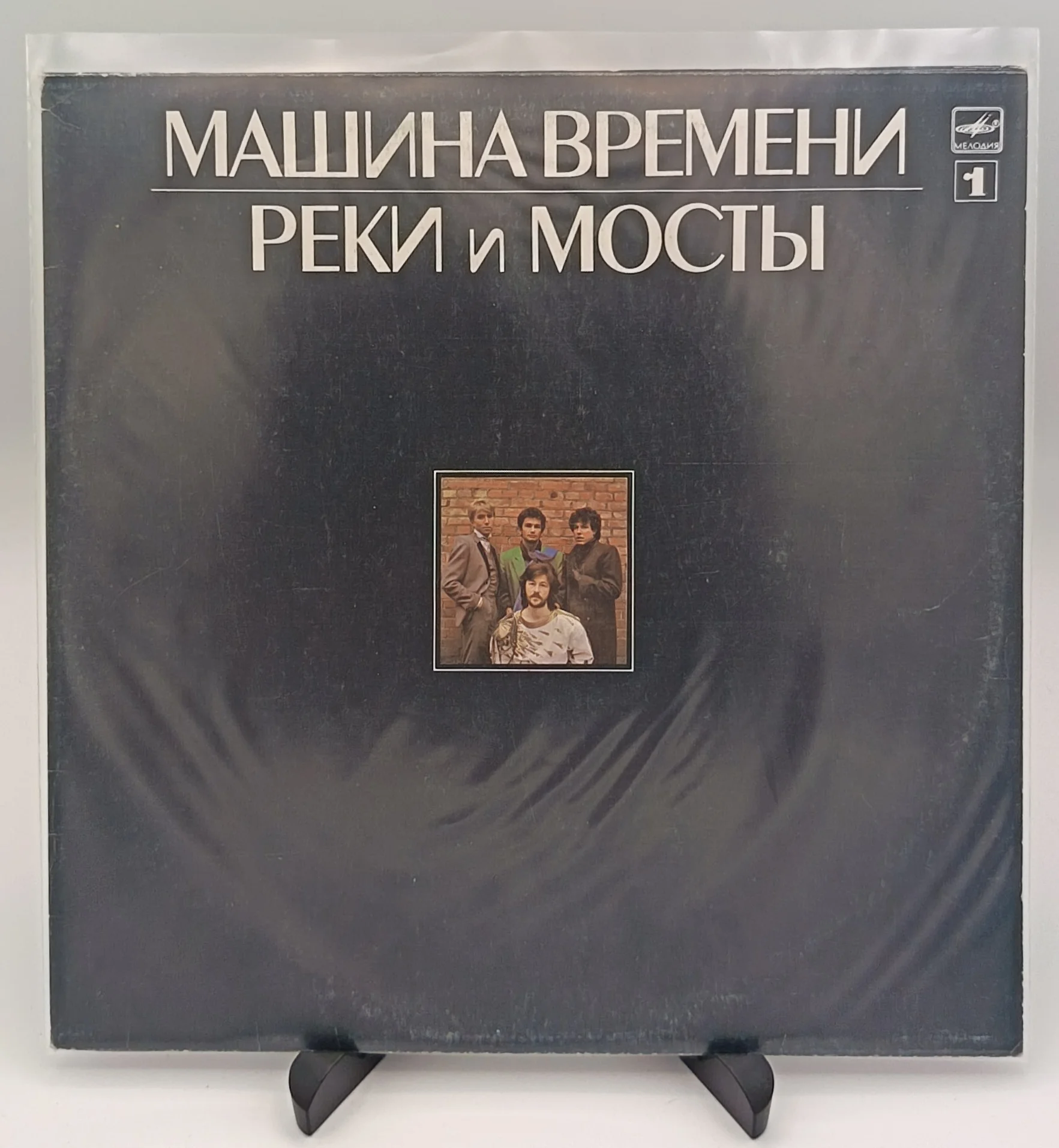 Машина Времени - Реки и мосты 1, LP (EX/EX)