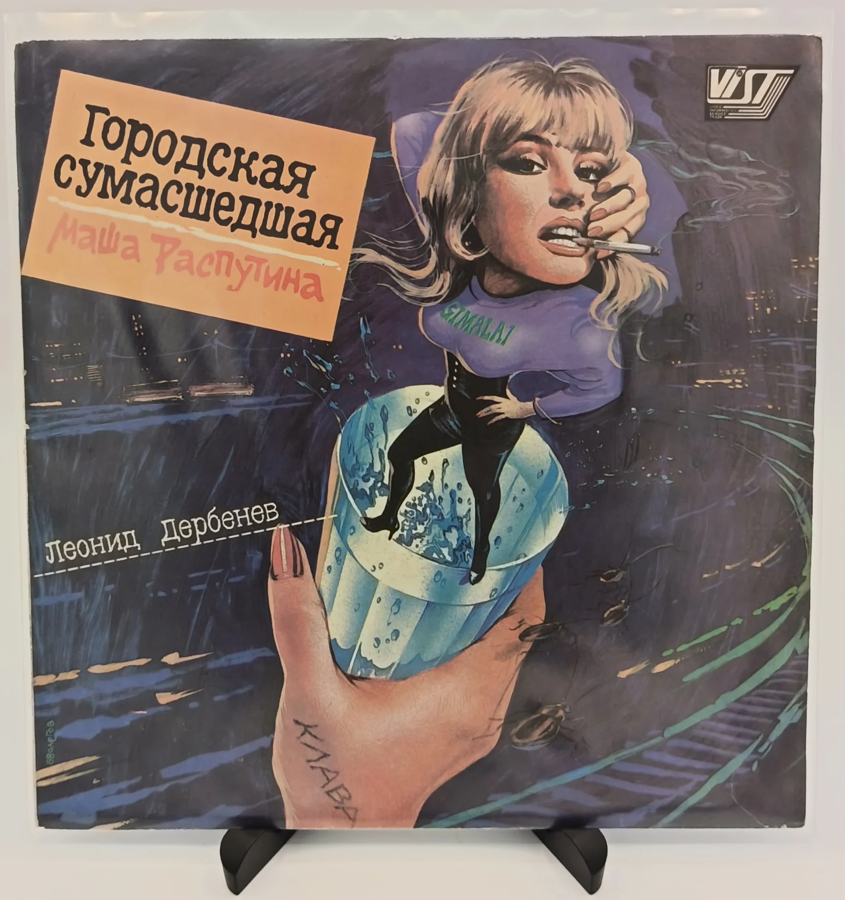 Маша Распутина - Городская cумасшедшая, LP (VG/VG)