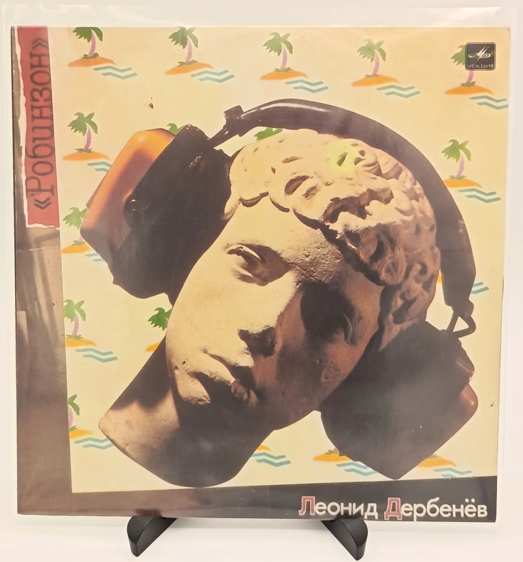 Леонид Дербенёв - Робинзон, LP (Good+/EX)