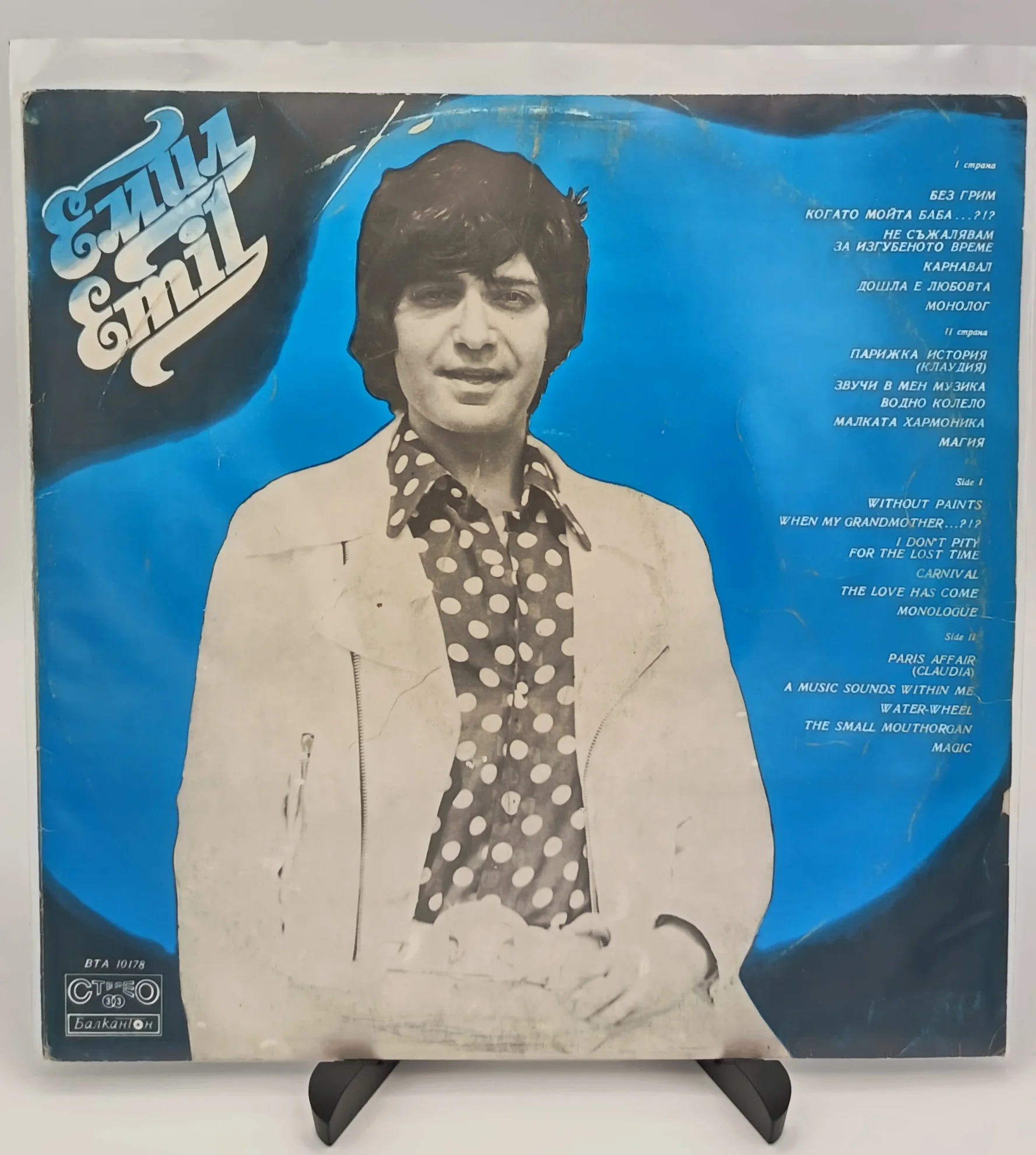 Emil Dimitrov (Эмил Димитров), LP (VG/VG)