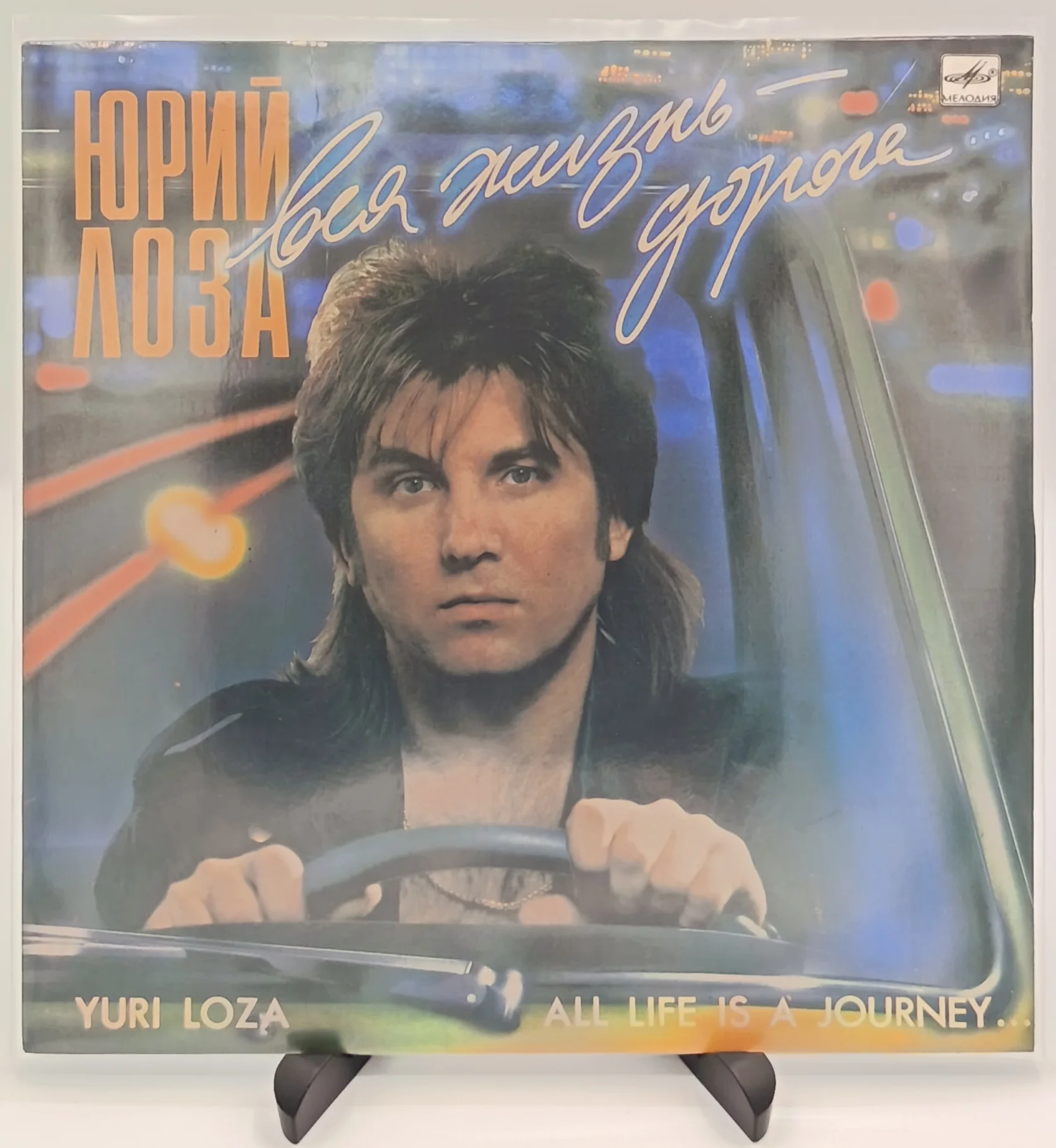 Юрий Лоза - Вся жизнь - дорога, LP (EX/NM)