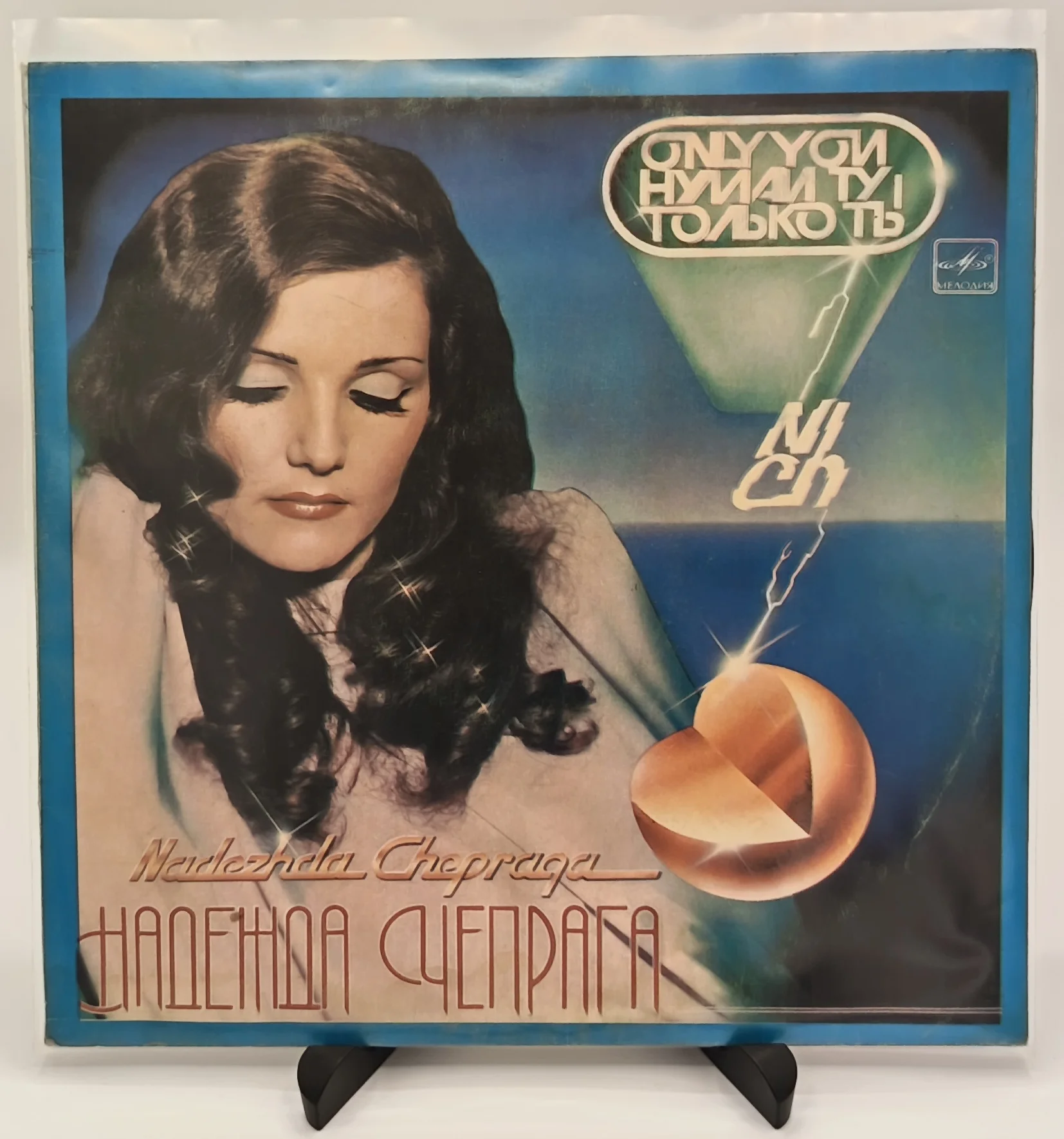 Надежда Чепрага - Только Ты, LP (VG/VG+)