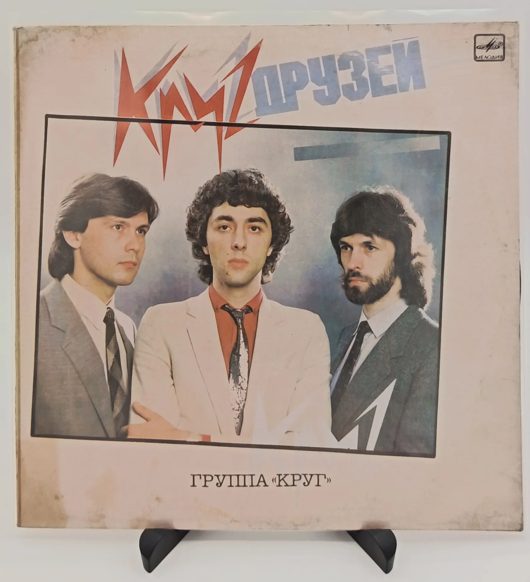 Группа "Круг" - Круг друзей, LP (VG/VG)