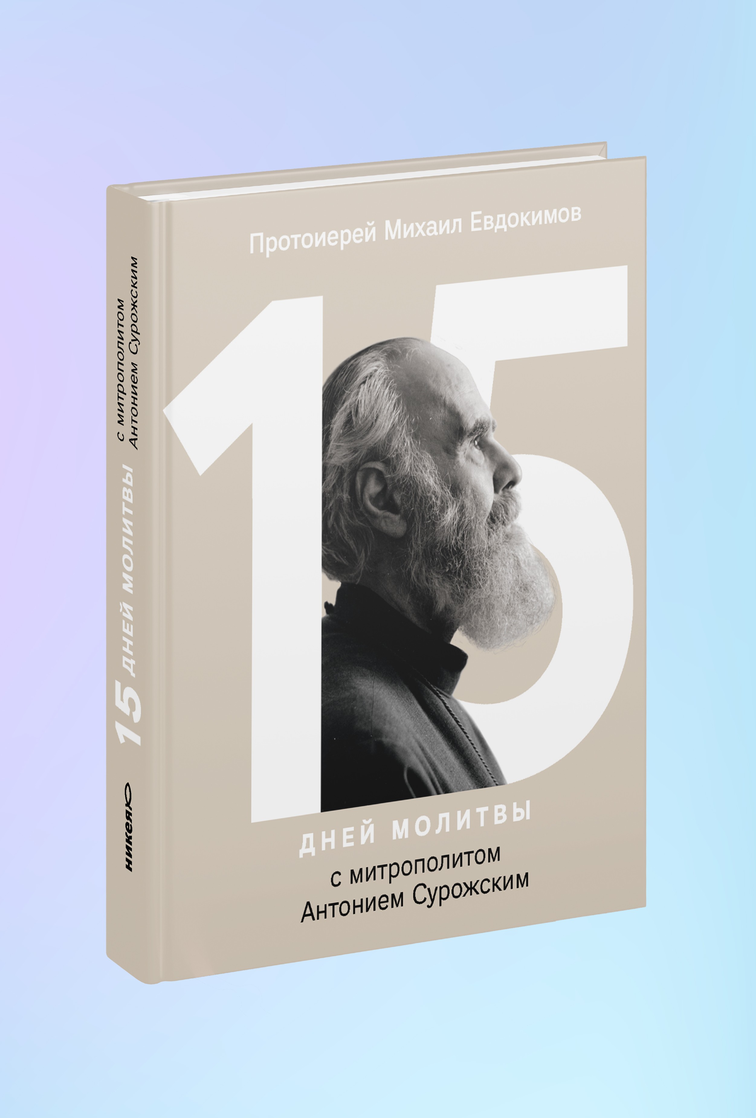 15 дней молитвы с митрополитом Антонием Сурожским