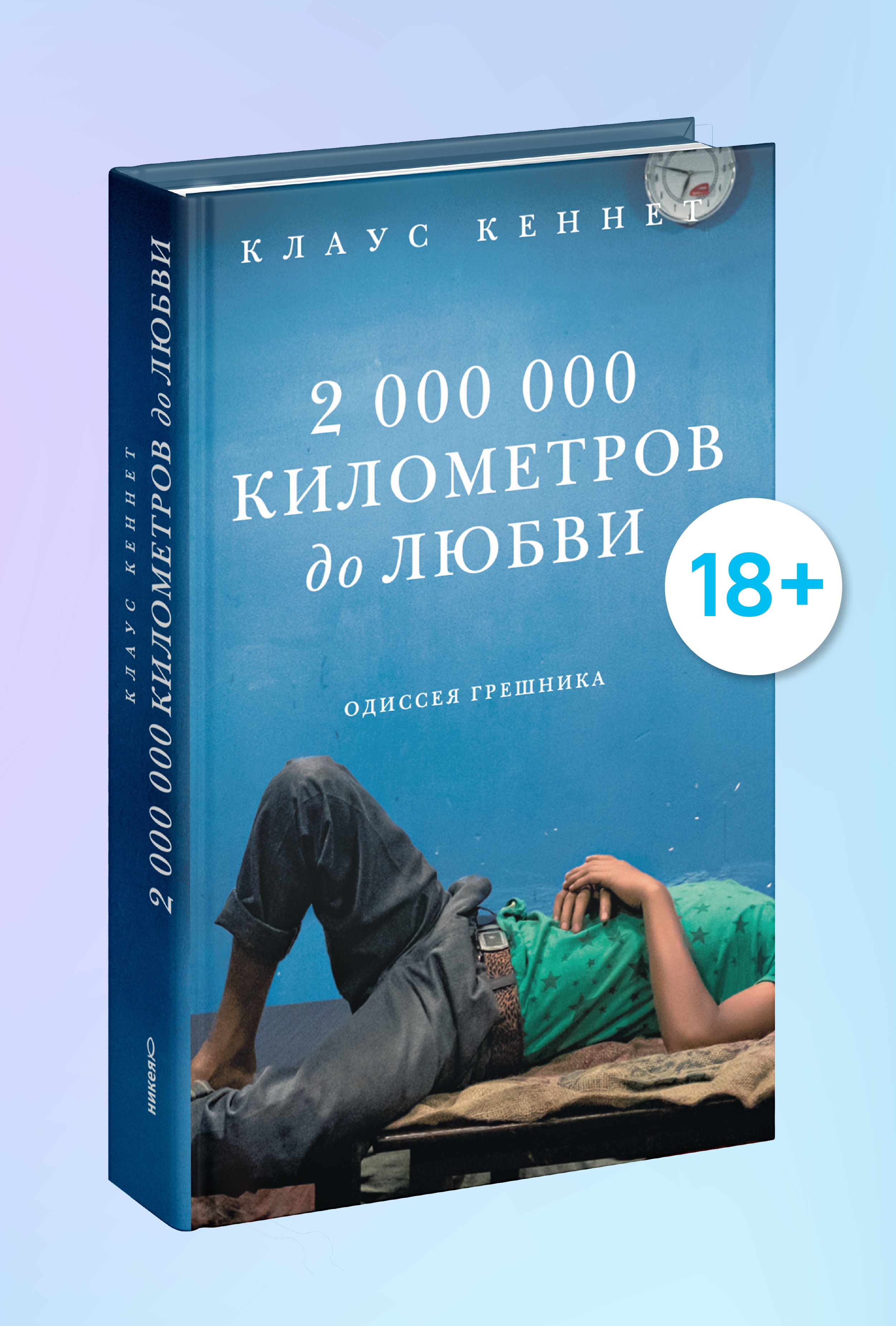 2 000 000 километров до любви. Одиссея грешника