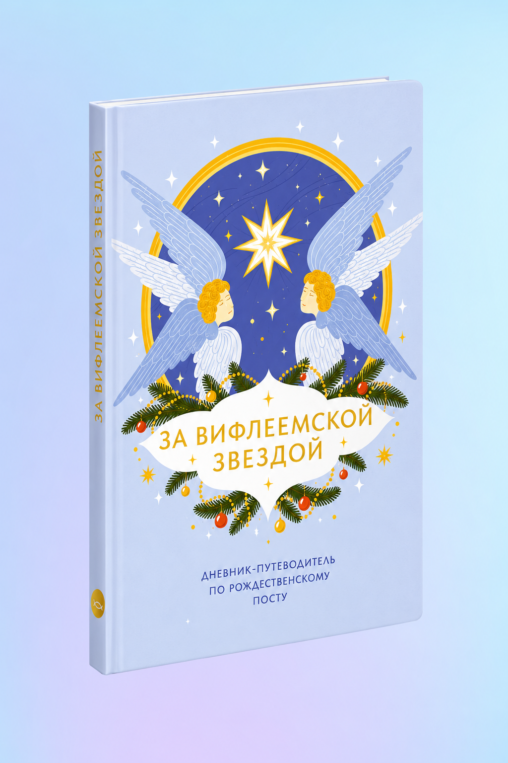 За Вифлеемской звездой. Дневник-путеводитель по Рождественскому посту