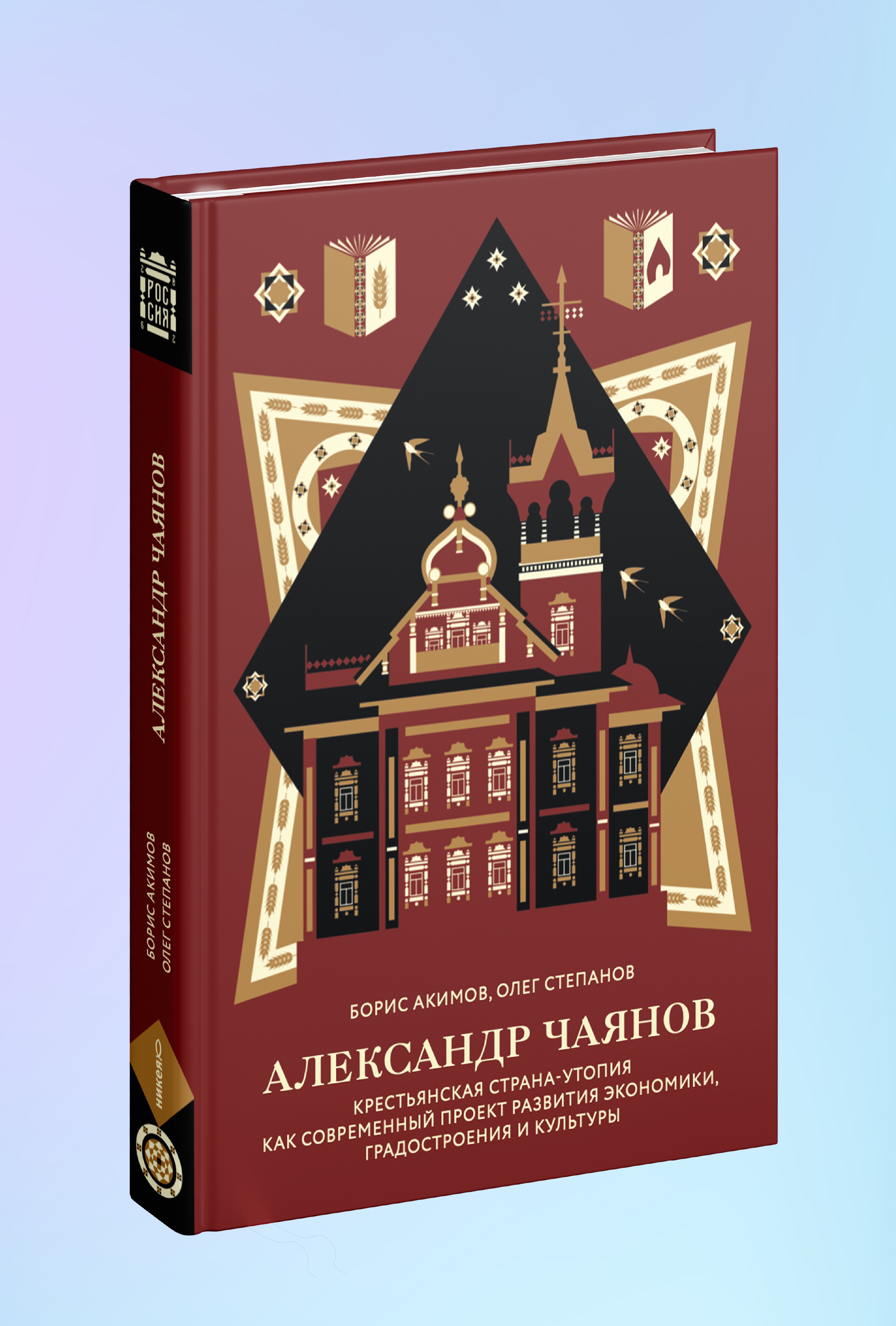 Александр Чаянов. Крестьянская страна-утопия