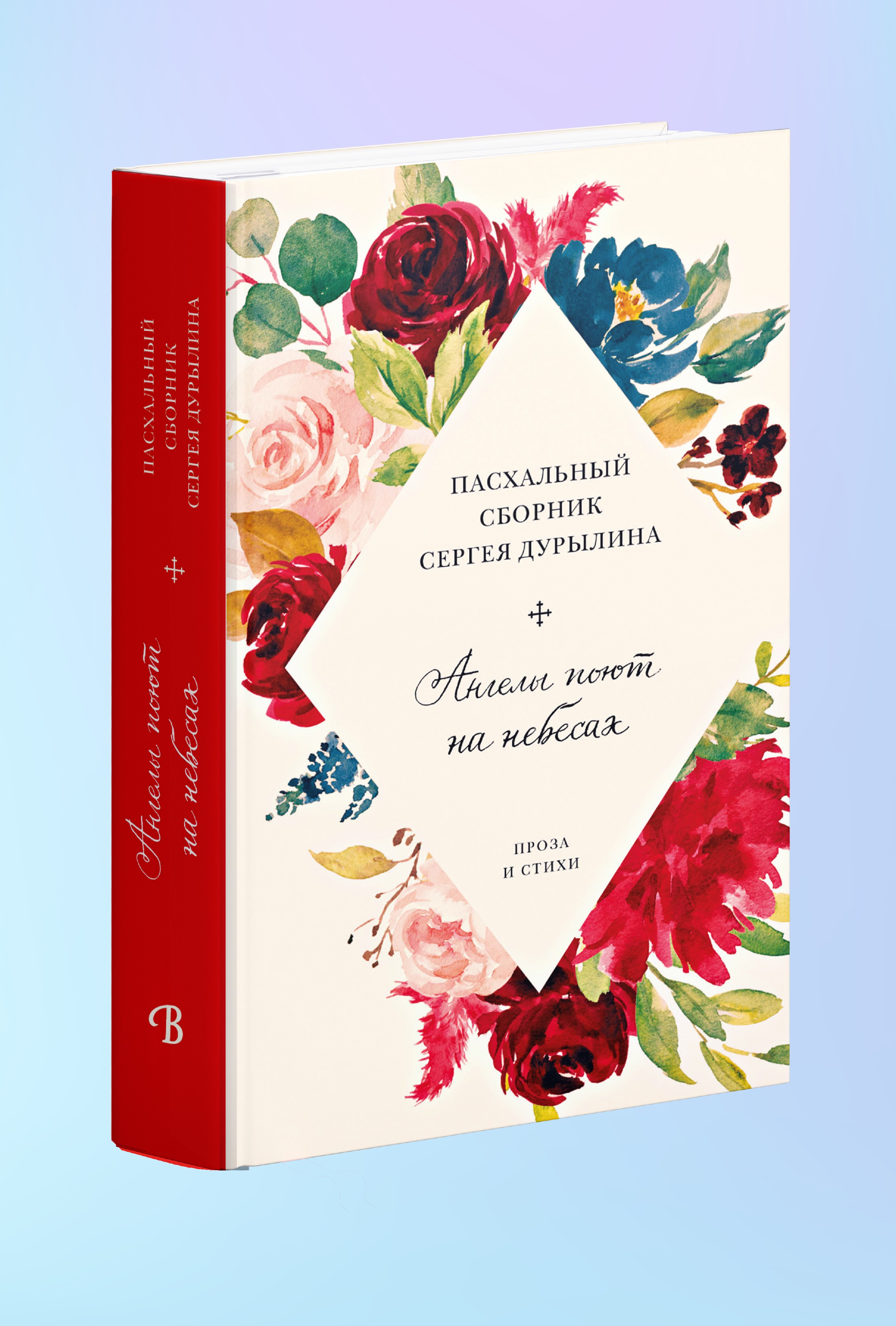 Ангелы поют на небесах. Пасхальный сборник Сергея Дурылина