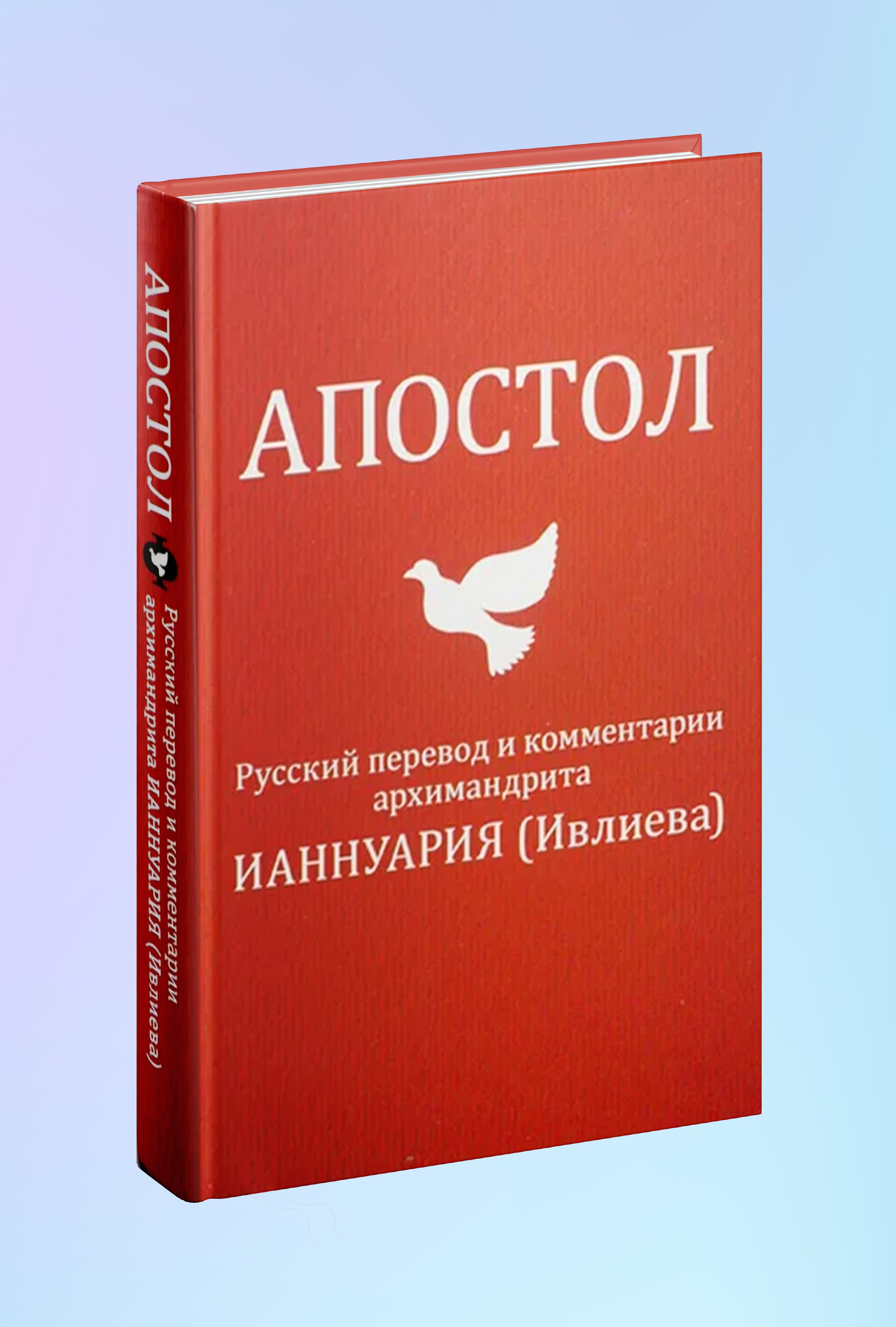 Апостол. Русский перевод и комментарии архимандрита Ианнуария (Ивлиева)