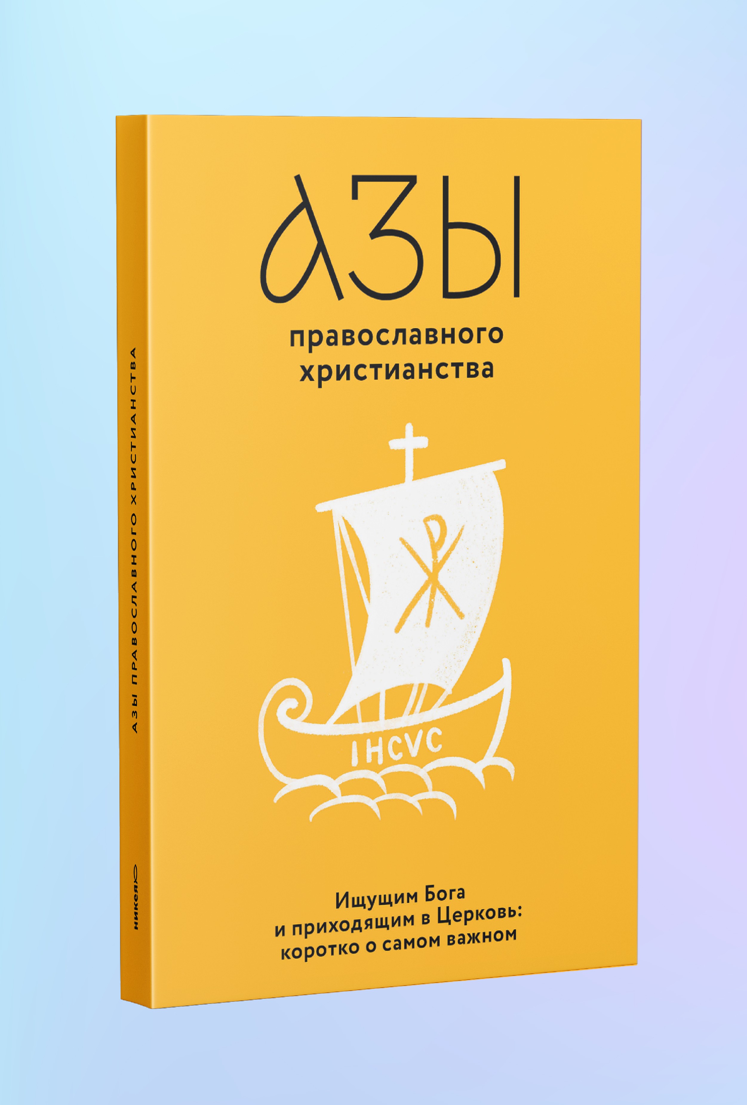 Азы православного христианства. Ищущим Бога и приходящим в Церковь: коротко о самом важном