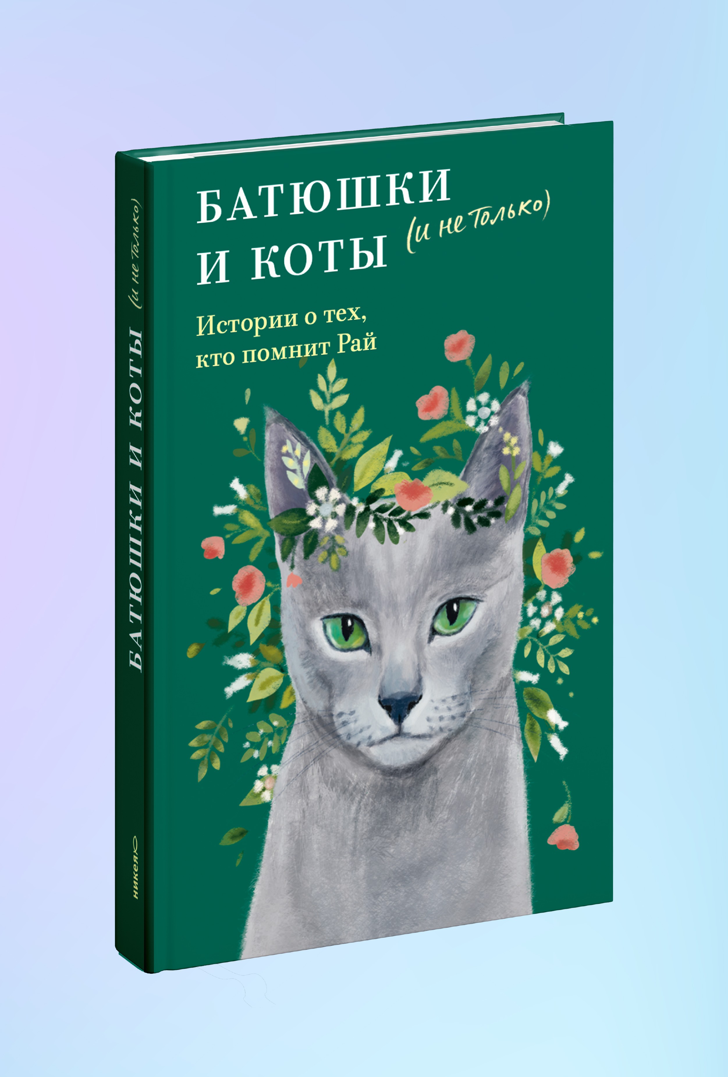 Батюшки и коты (и не только). Истории о тех, кто помнит Рай