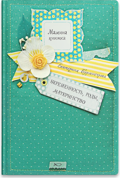 Беременность, роды, материнство