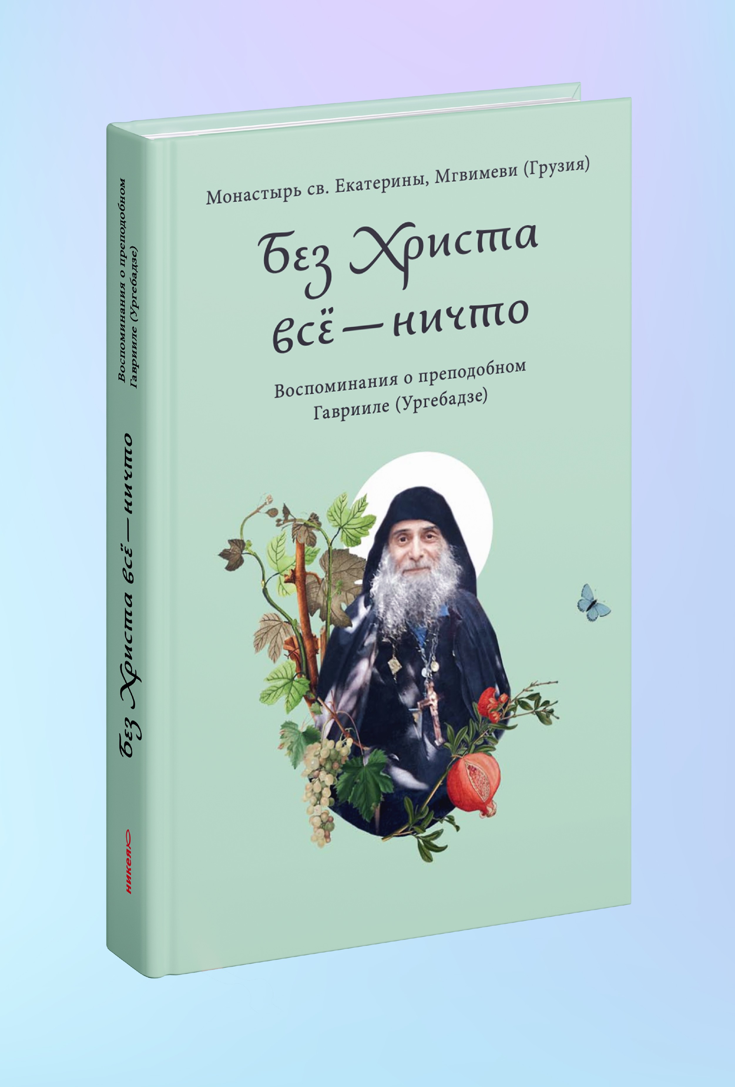 Без Христа всё — ничто. Воспоминания о преподобном Гаврииле (Ургебадзе)