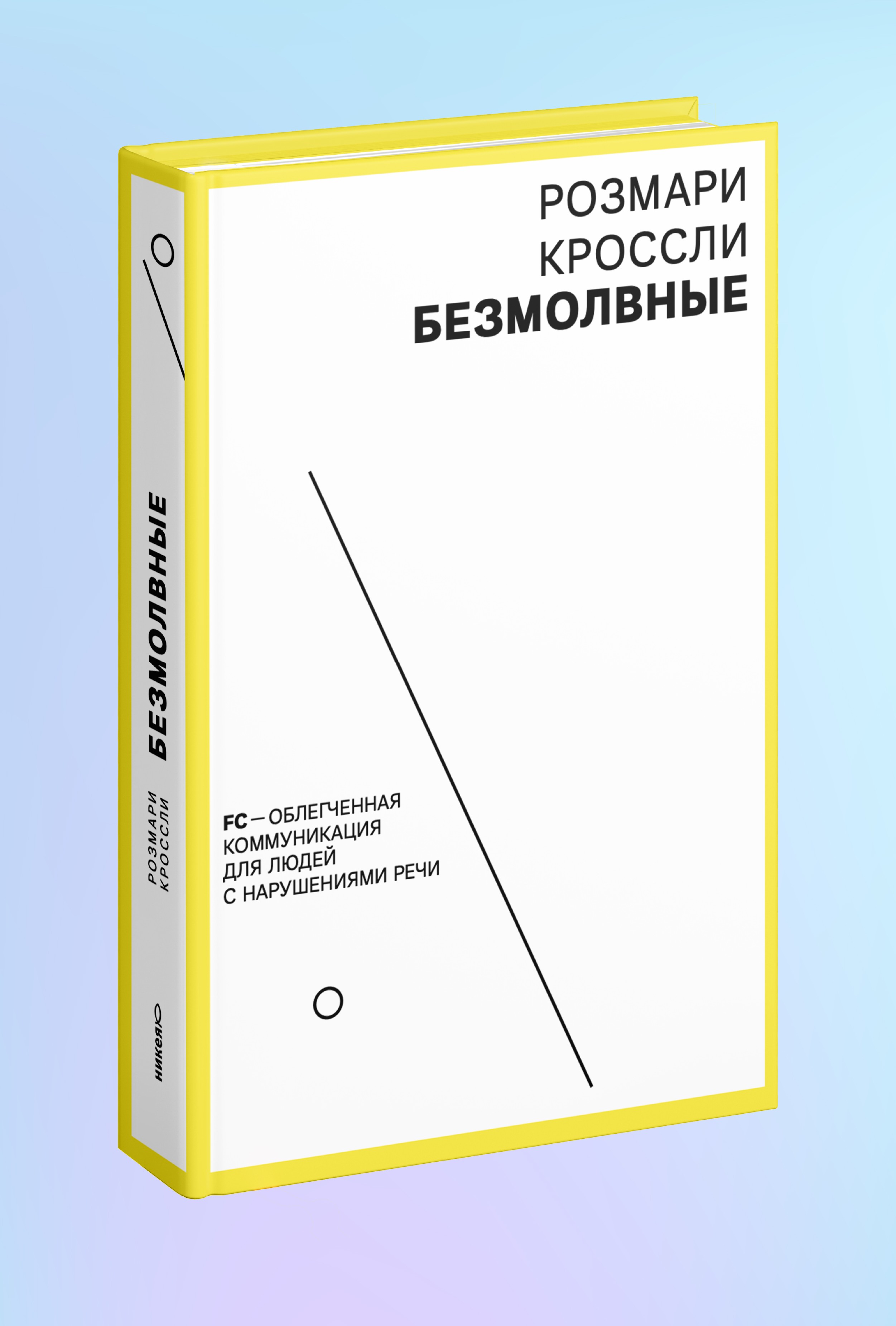 Безмолвные. FC — облегченная коммуникация для людей с нарушениями речи