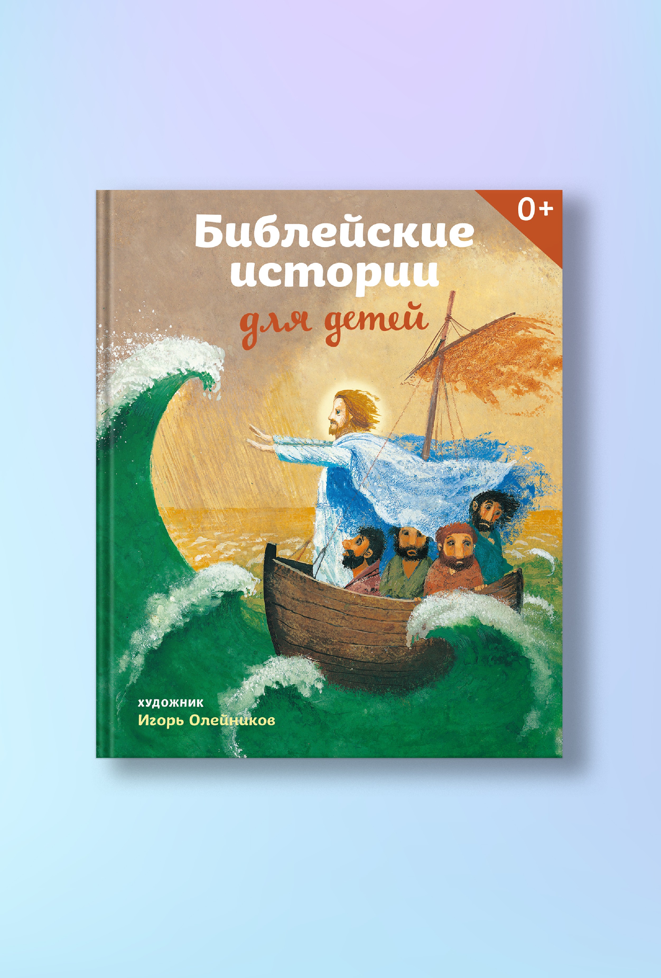 Библейские истории для детей