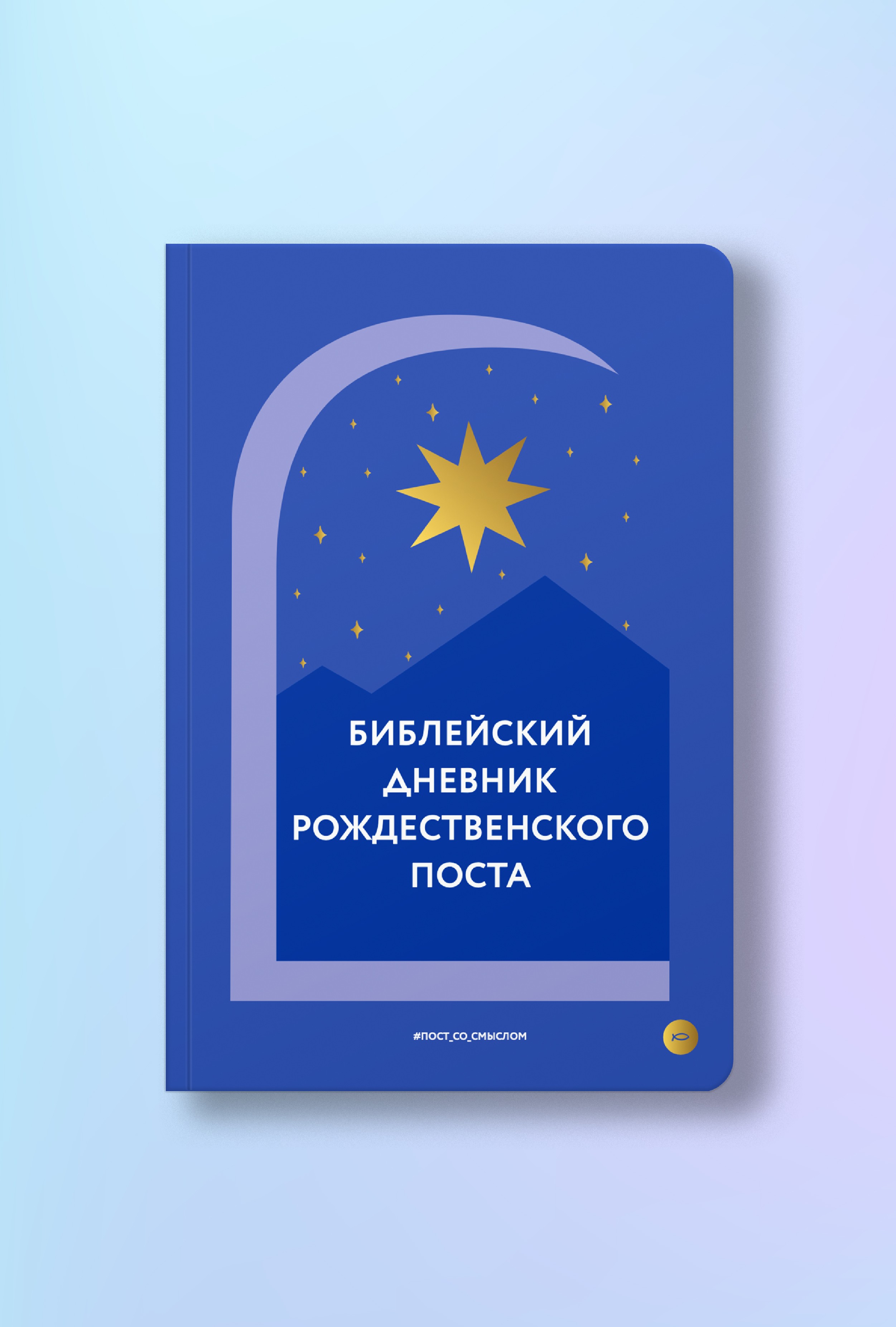 Библейский дневник Рождественского поста